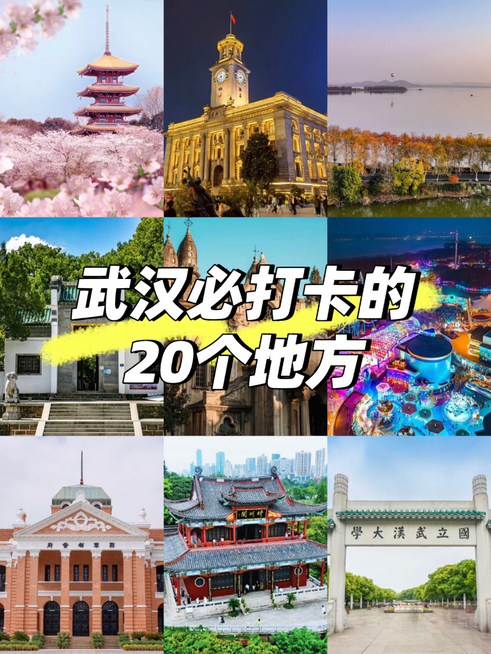 武汉旅游攻略|来武汉必打卡的20个地方 1.