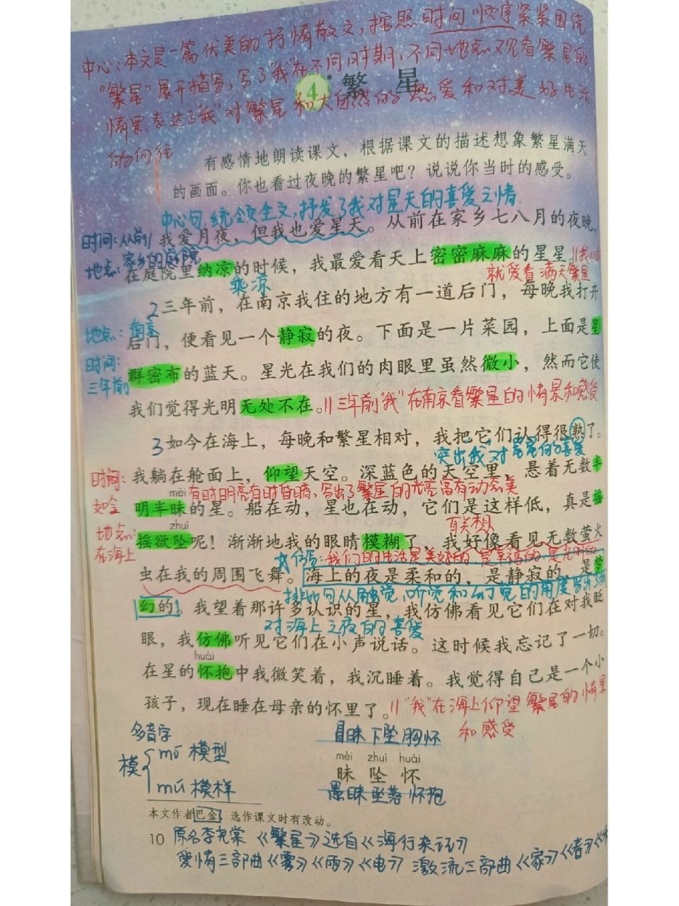 四年级上册第四课《繁星》课堂笔记