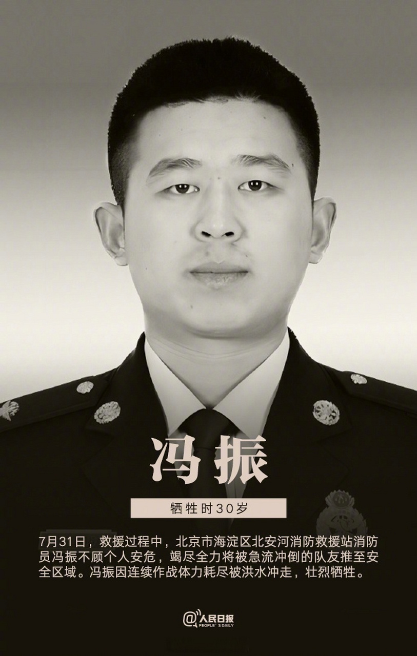 【4名北京暴雨中牺牲同志被评为烈士】#刘捷熊丽被追记一等功# 7月29