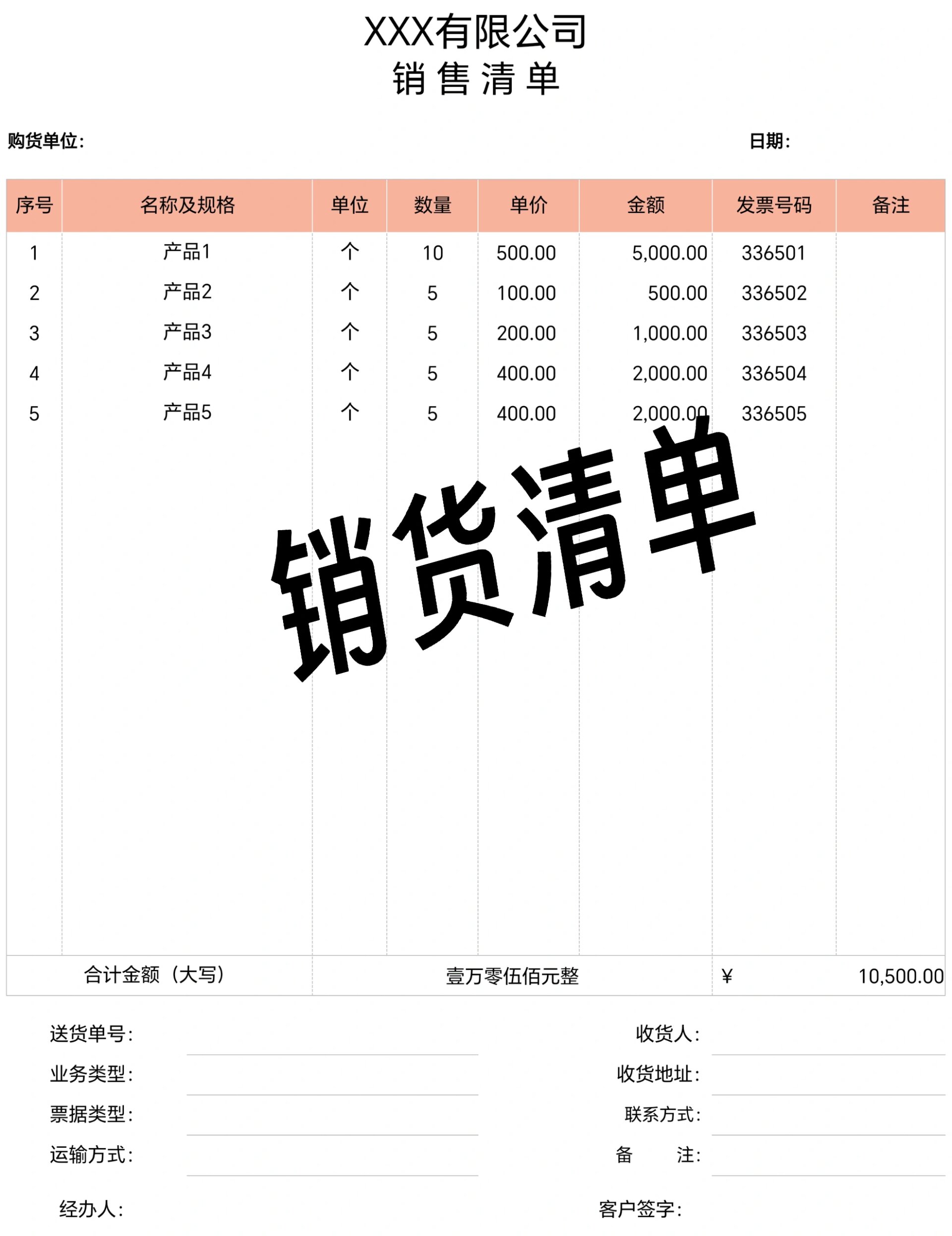 "销货清单"电子表格模板下载