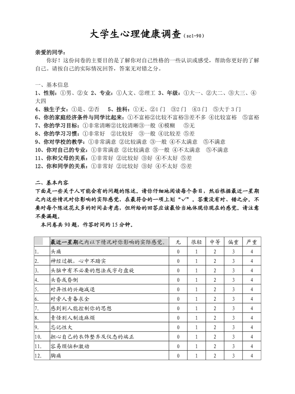 大学生心理健康调查量表,标准90题完整版!