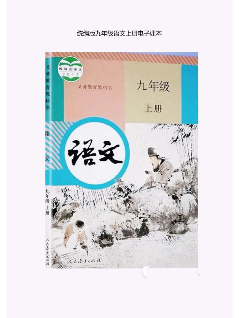 95初中九年级语文上册教科书电子版来了