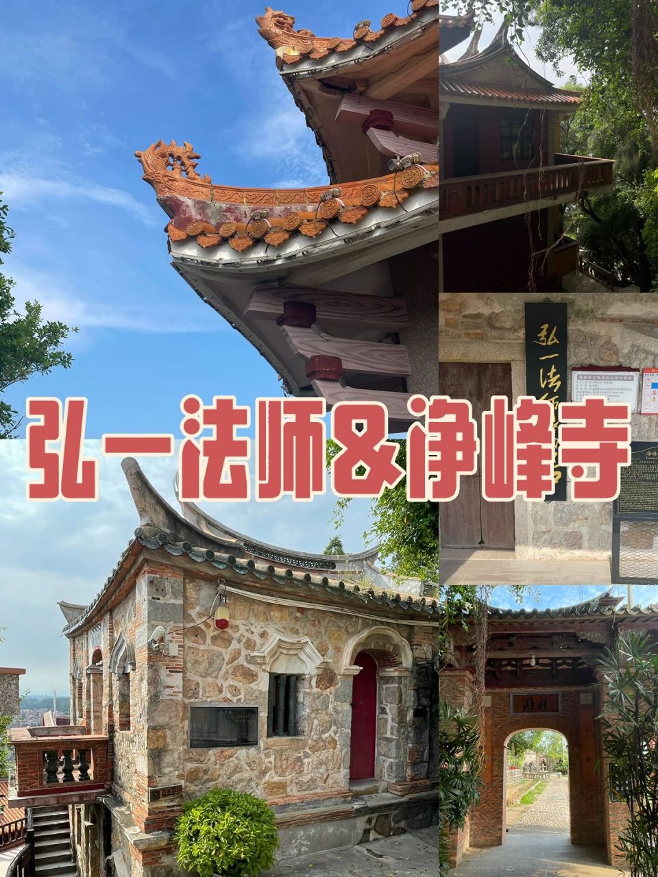 泉州周边| 弘一法师在净峰寺的5个多月7215 净