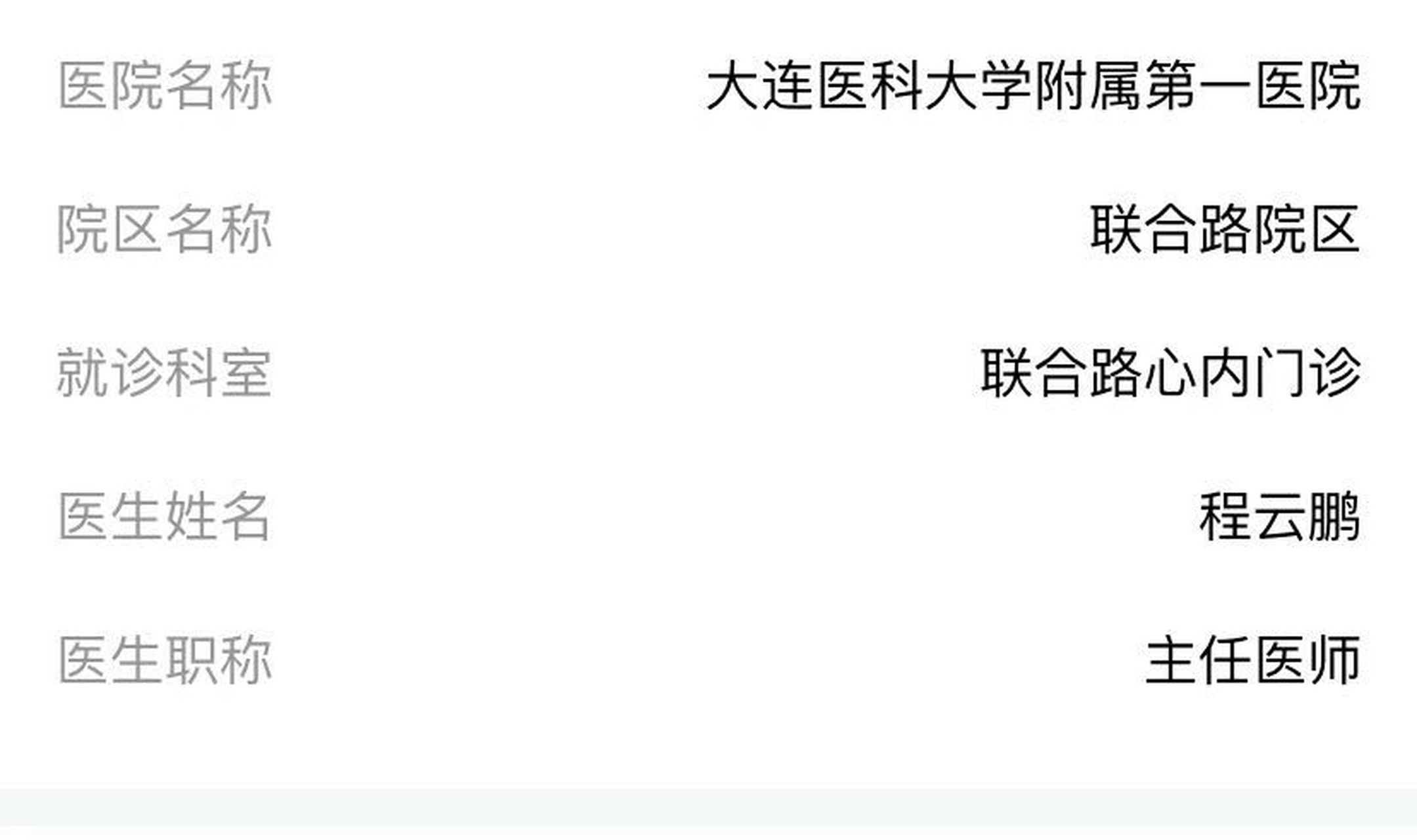 大连医科大学附属第一医院心内大夫太差劲 医者仁心,在这个程云鹏大夫