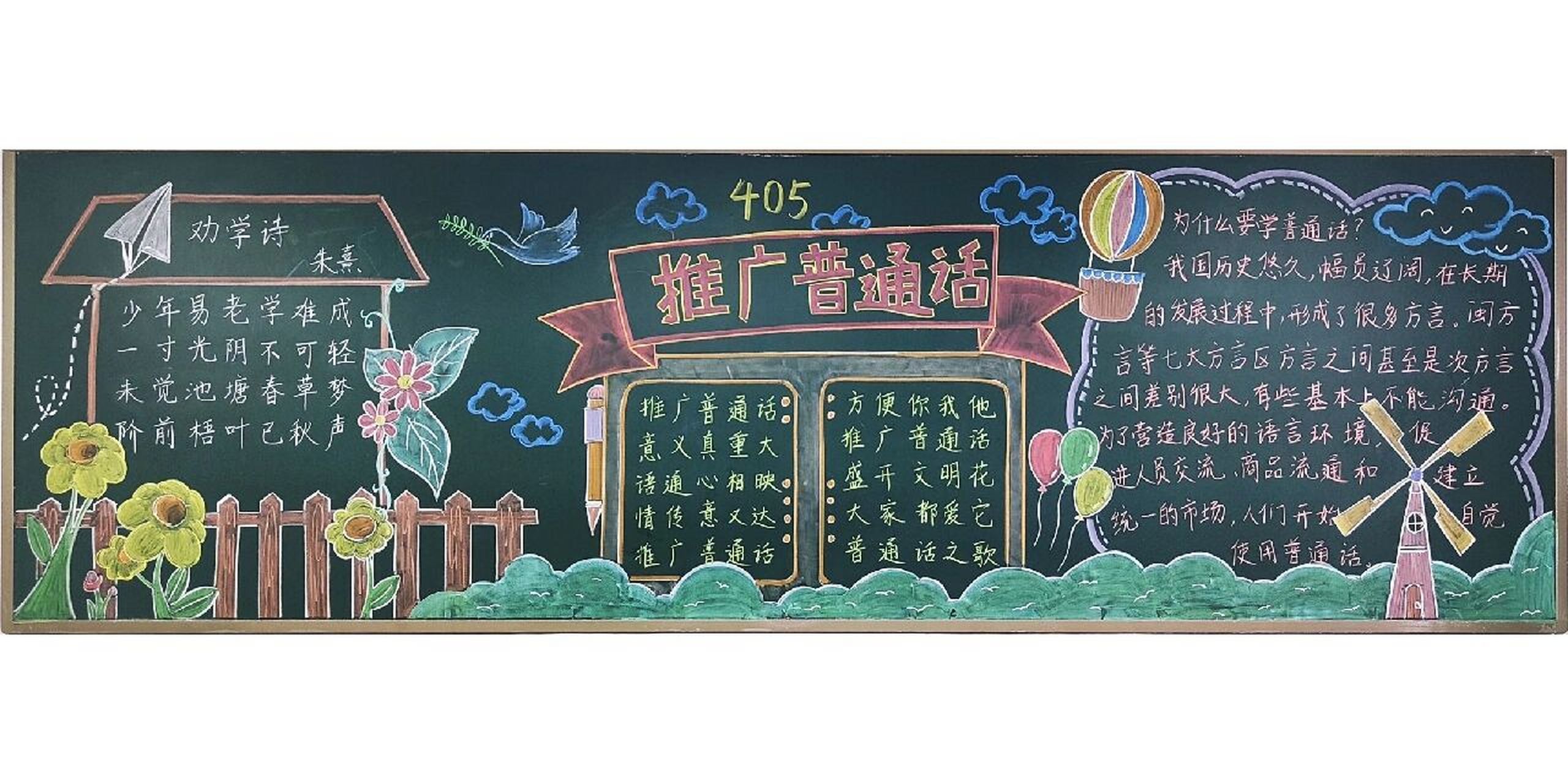 推广普通话黑板报 我是中国人,我说普通话.