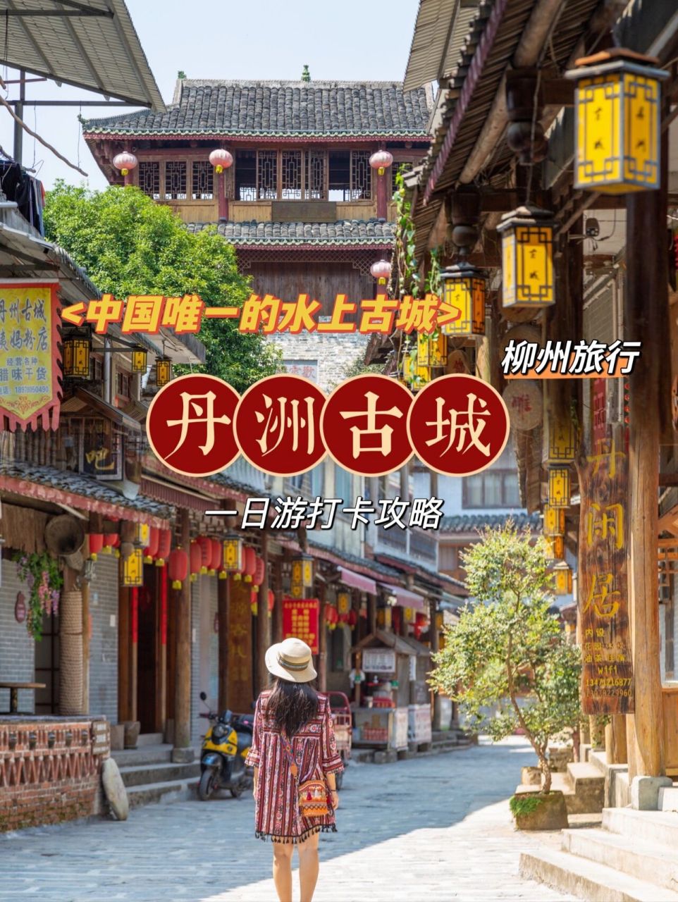 96中国唯一的水上古城|丹洲古城98游玩攻略 丹洲古城,坐落于丹洲