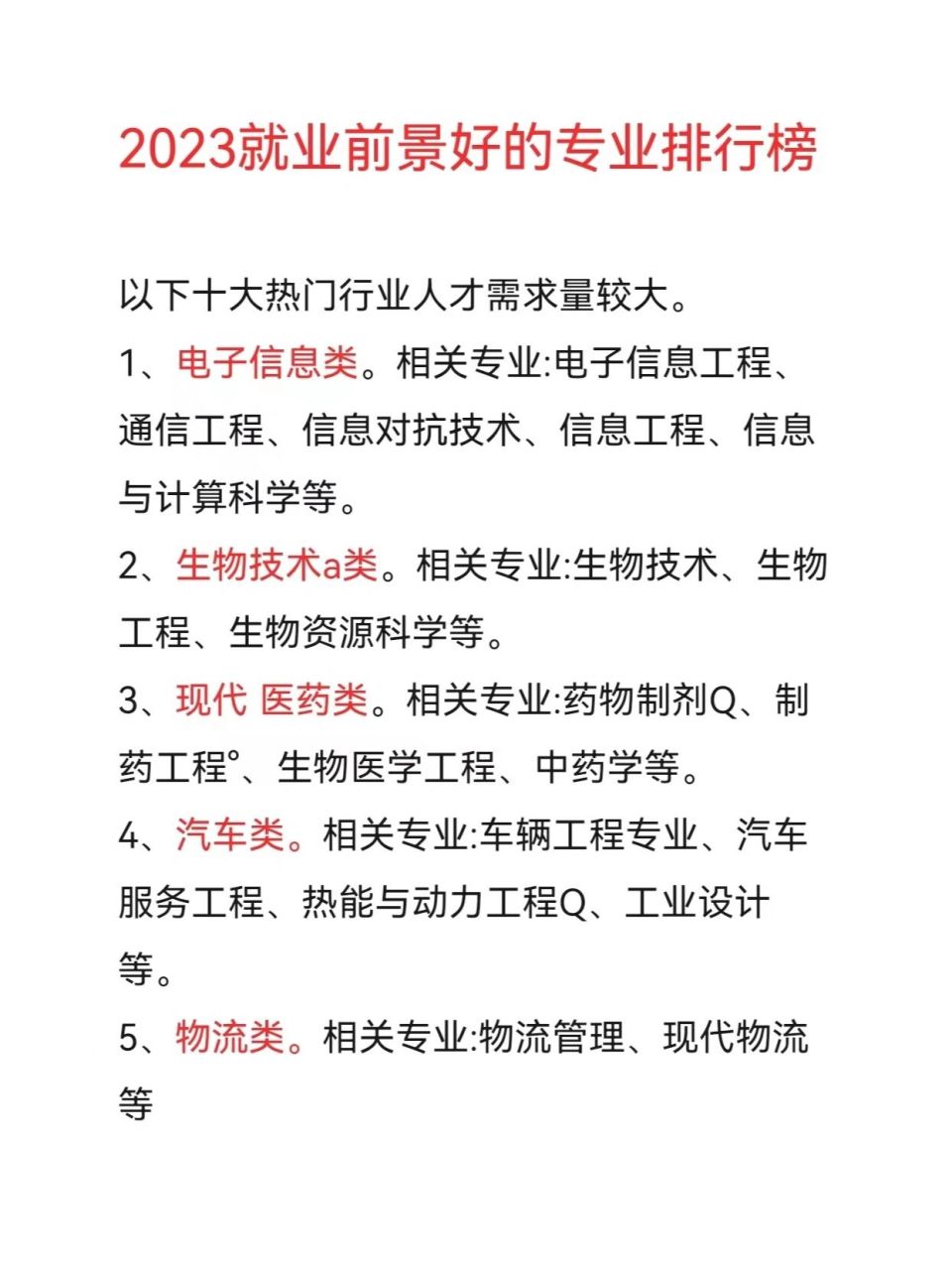 2023年就业前景好的专业排行榜