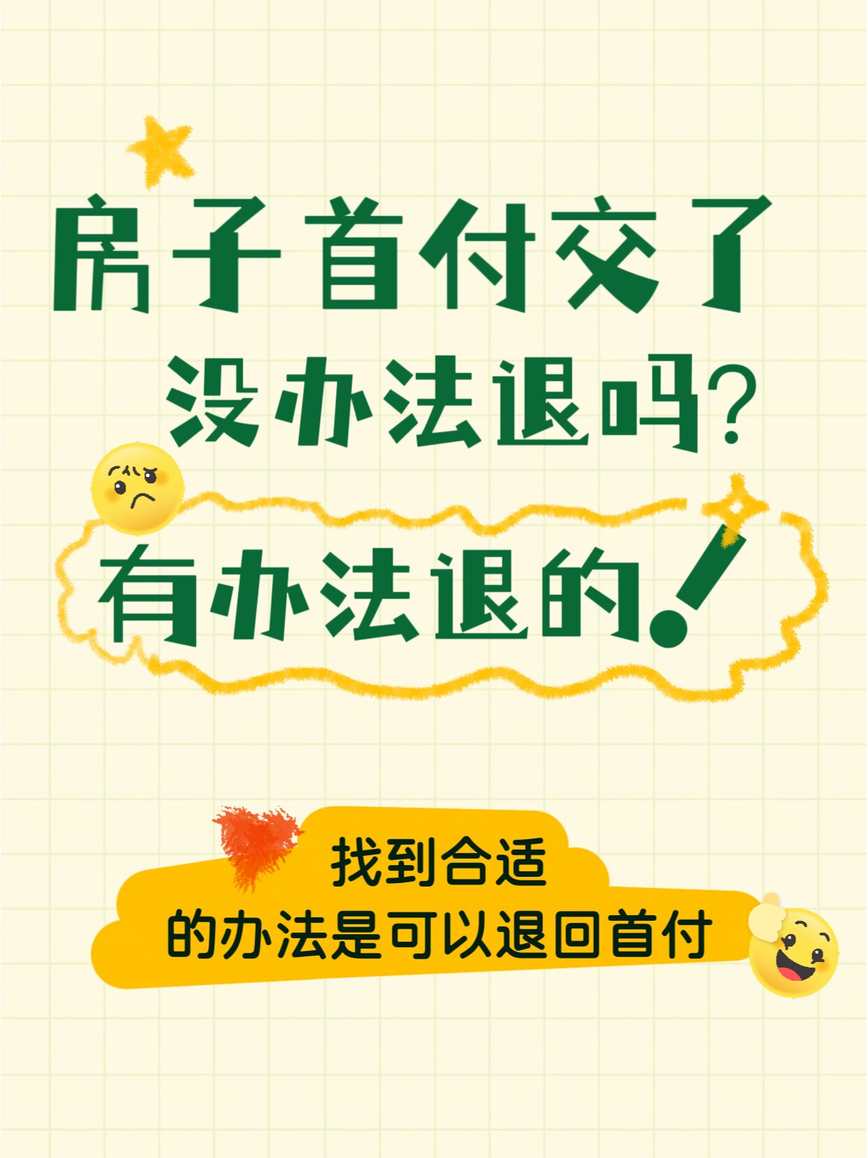 房子首付交了是否可以退还取决于具体情况,通常来说,如果购房者违约