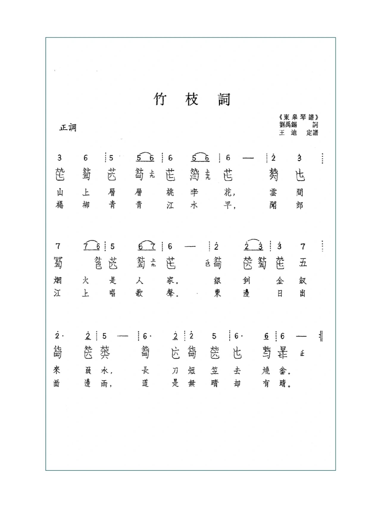 长沙古琴61《竹枝词》曲谱分享 《竹枝词》是唐代诗豪刘禹锡做的
