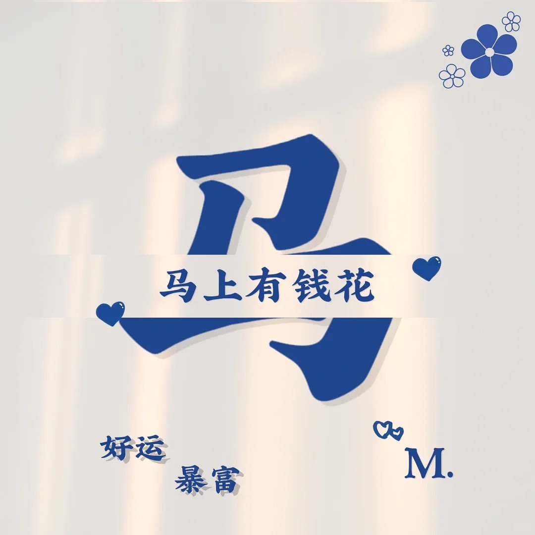 微信头像姓氏马