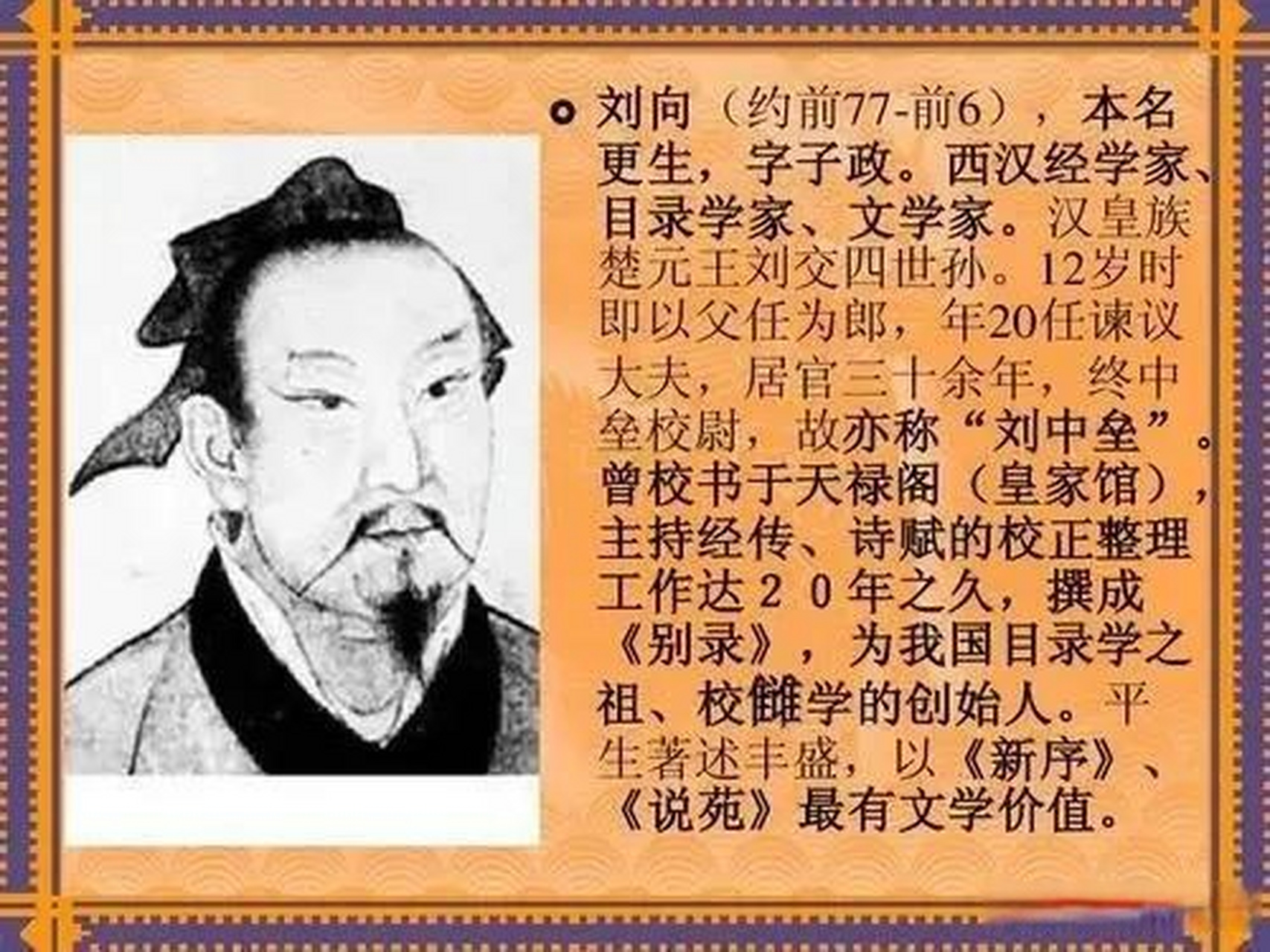 刘向 刘向(约前77—前6),原名更生,后改名向,字子政