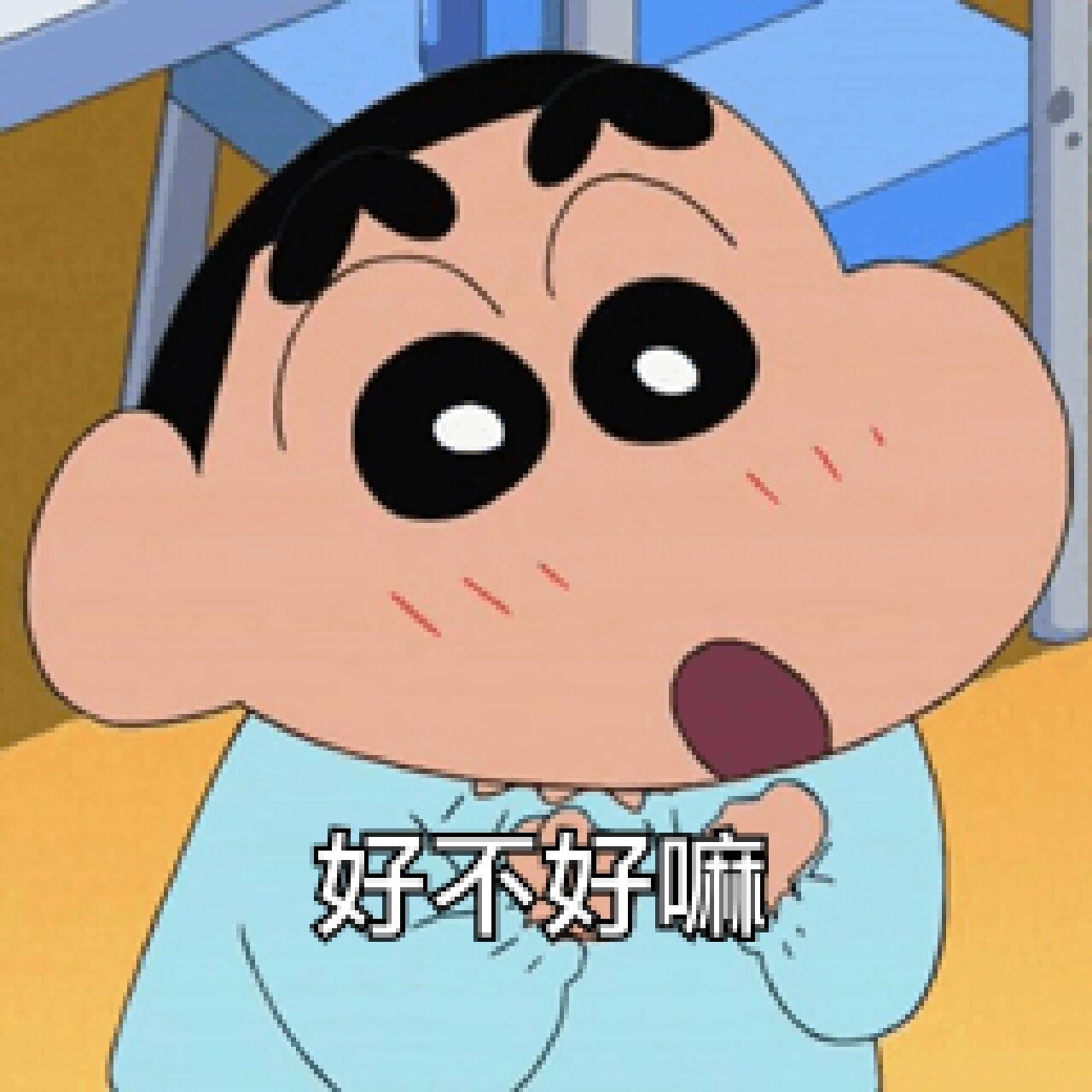 好不好嘛～宝~ 该更新你的表情包啦臭宝