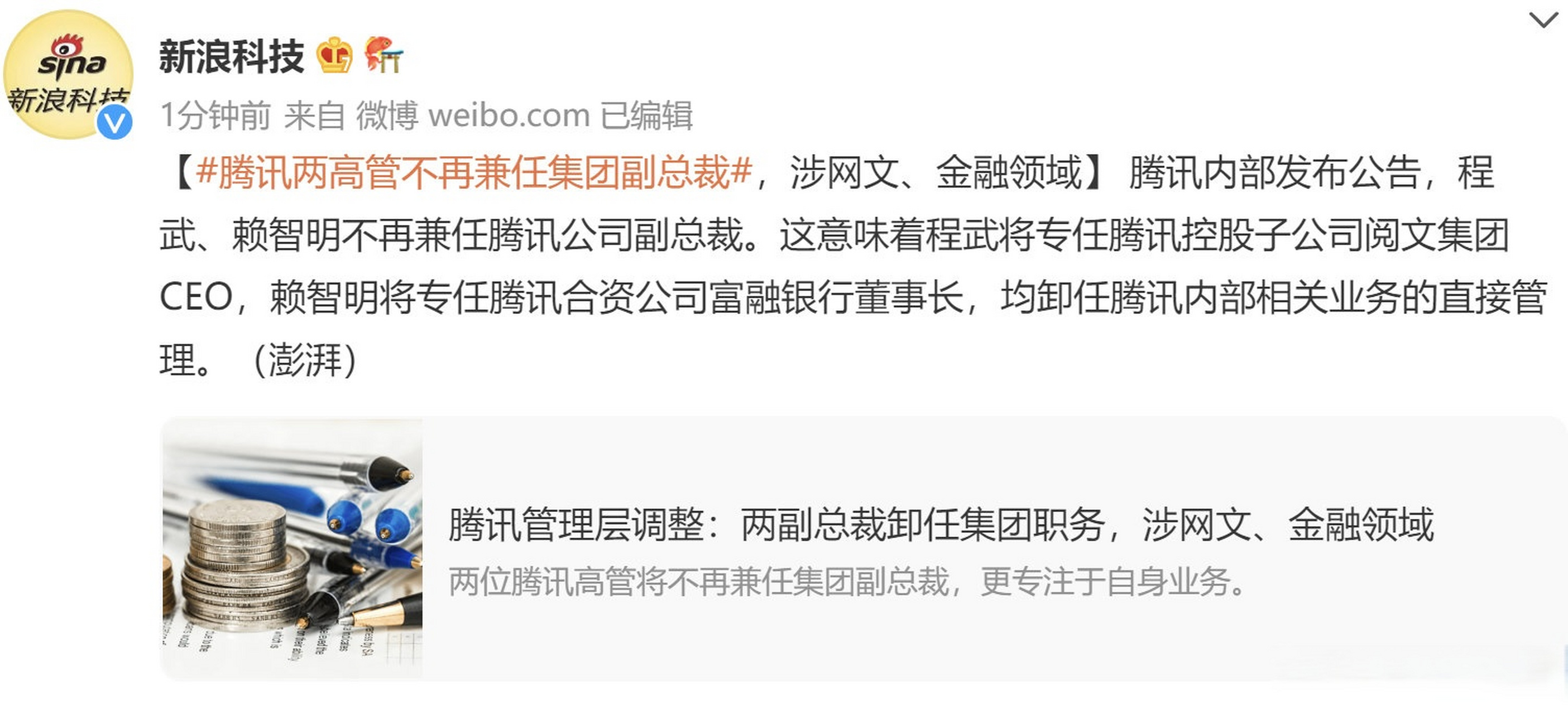 6月30日,媒体报道,腾讯管理层调整:两副总裁卸任集团职务,涉及网文