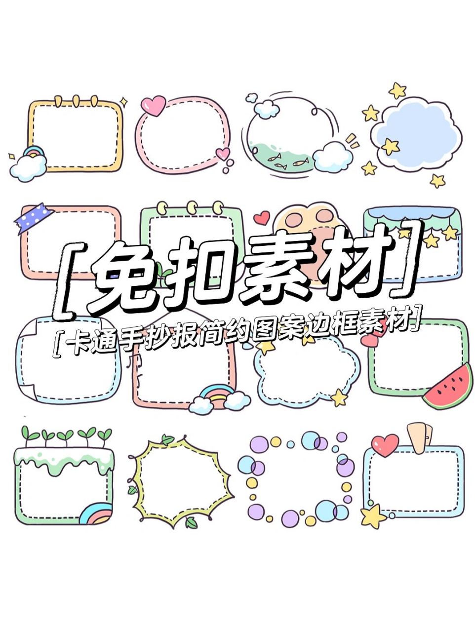 卡通96手抄报简约图案边框插画素材 78今日素材96 96手抄报