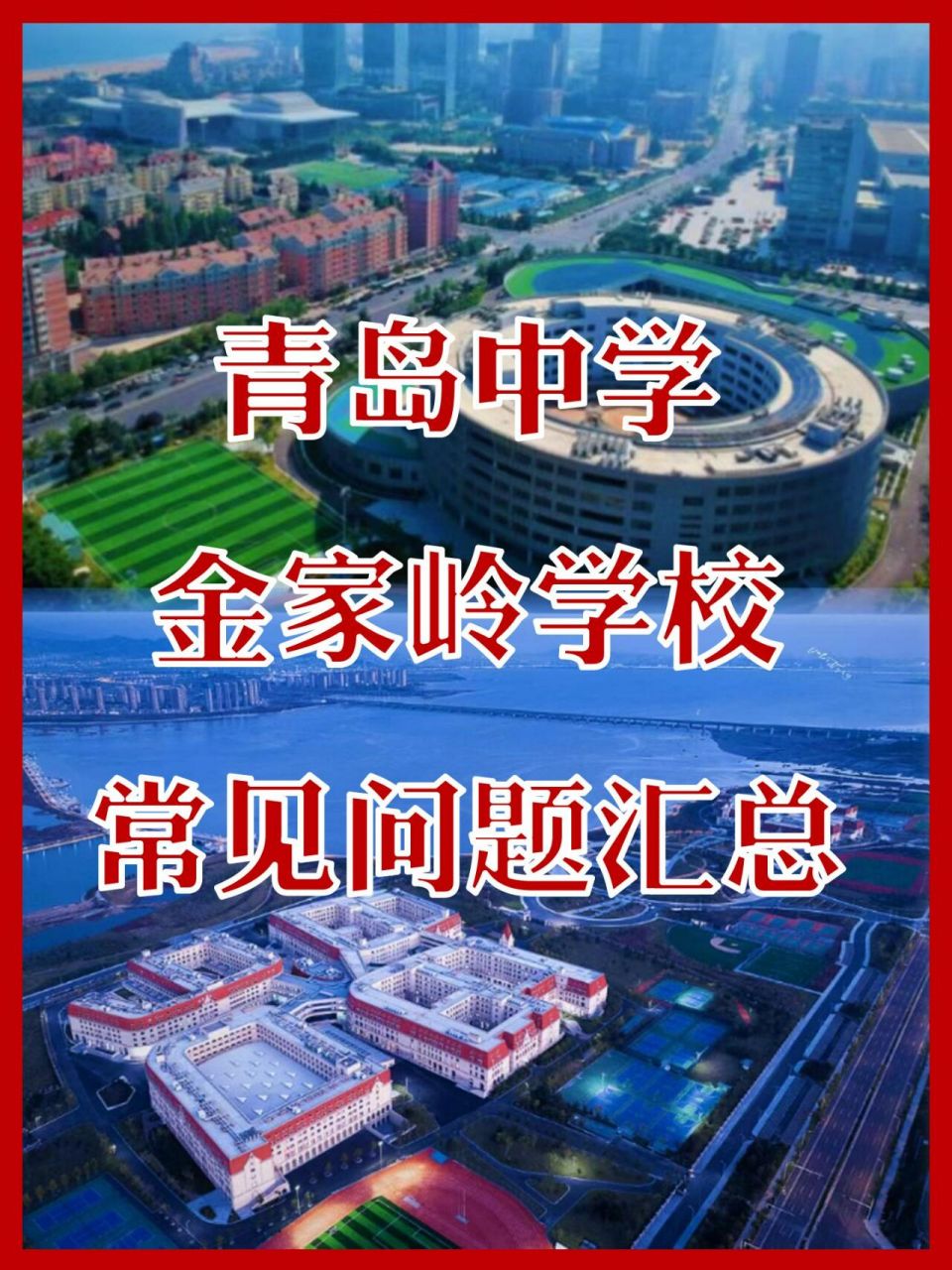 青岛中学/金家岭学校是正确的选择吗?