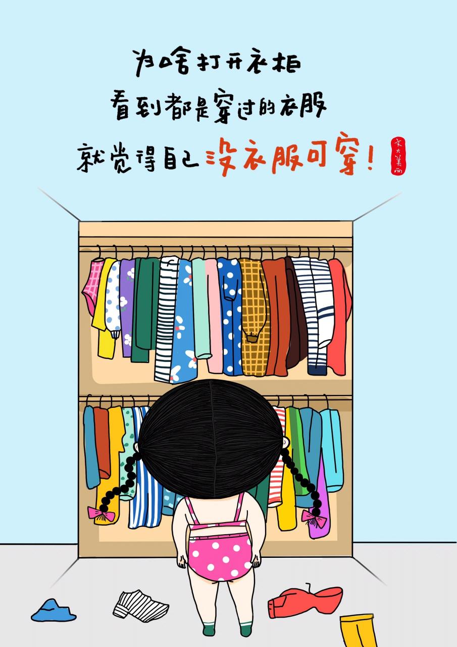 为啥打开衣柜 看到都是穿过的衣服,就觉得自己没衣服可穿?