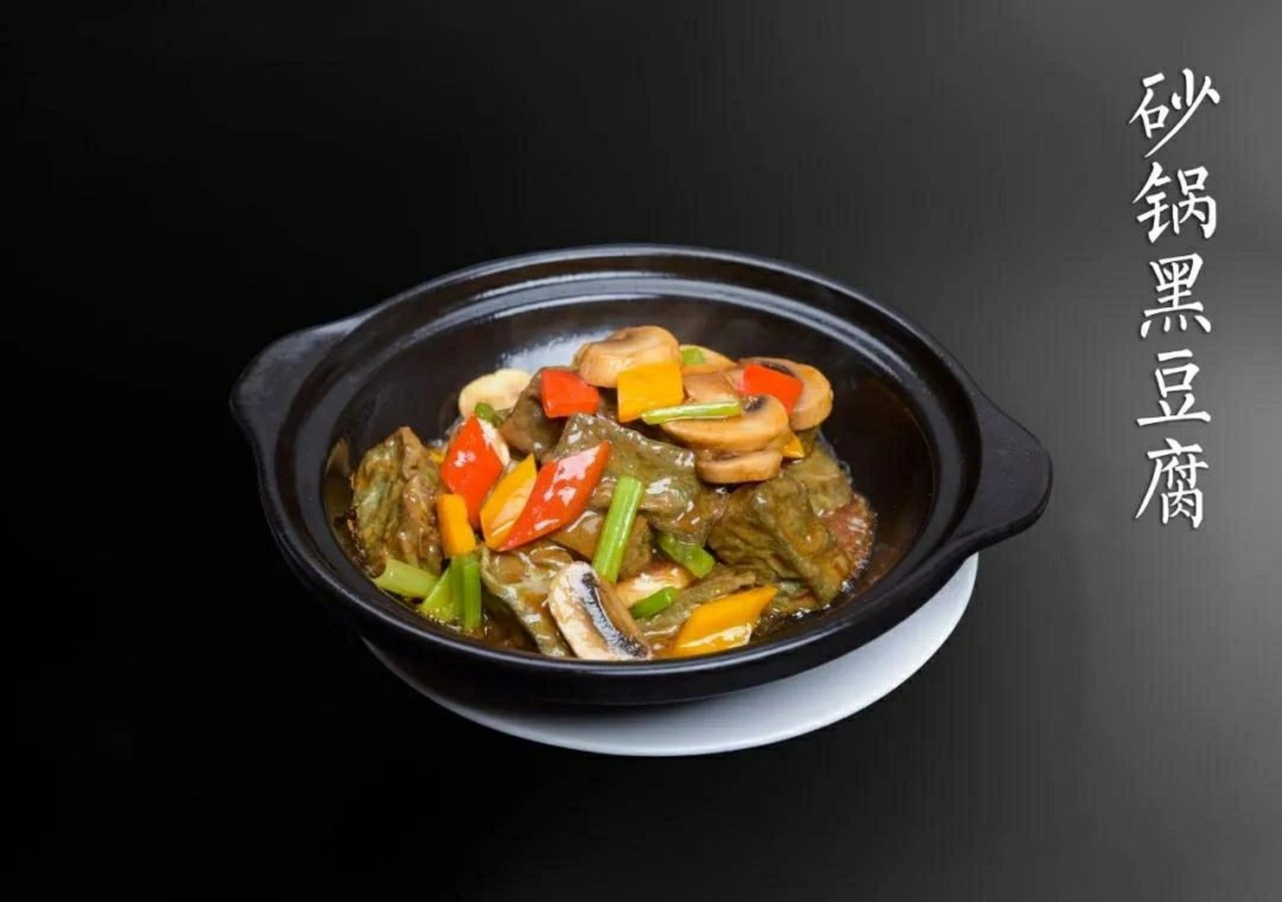 素食分享001| 砂锅黑豆腐 93砂锅黑豆腐,鲜嫩多汁,起锅香气四溢,百