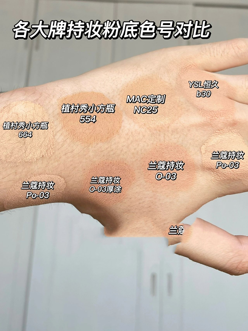 黑黄皮试色 兰蔻持妆粉底液色号攻略