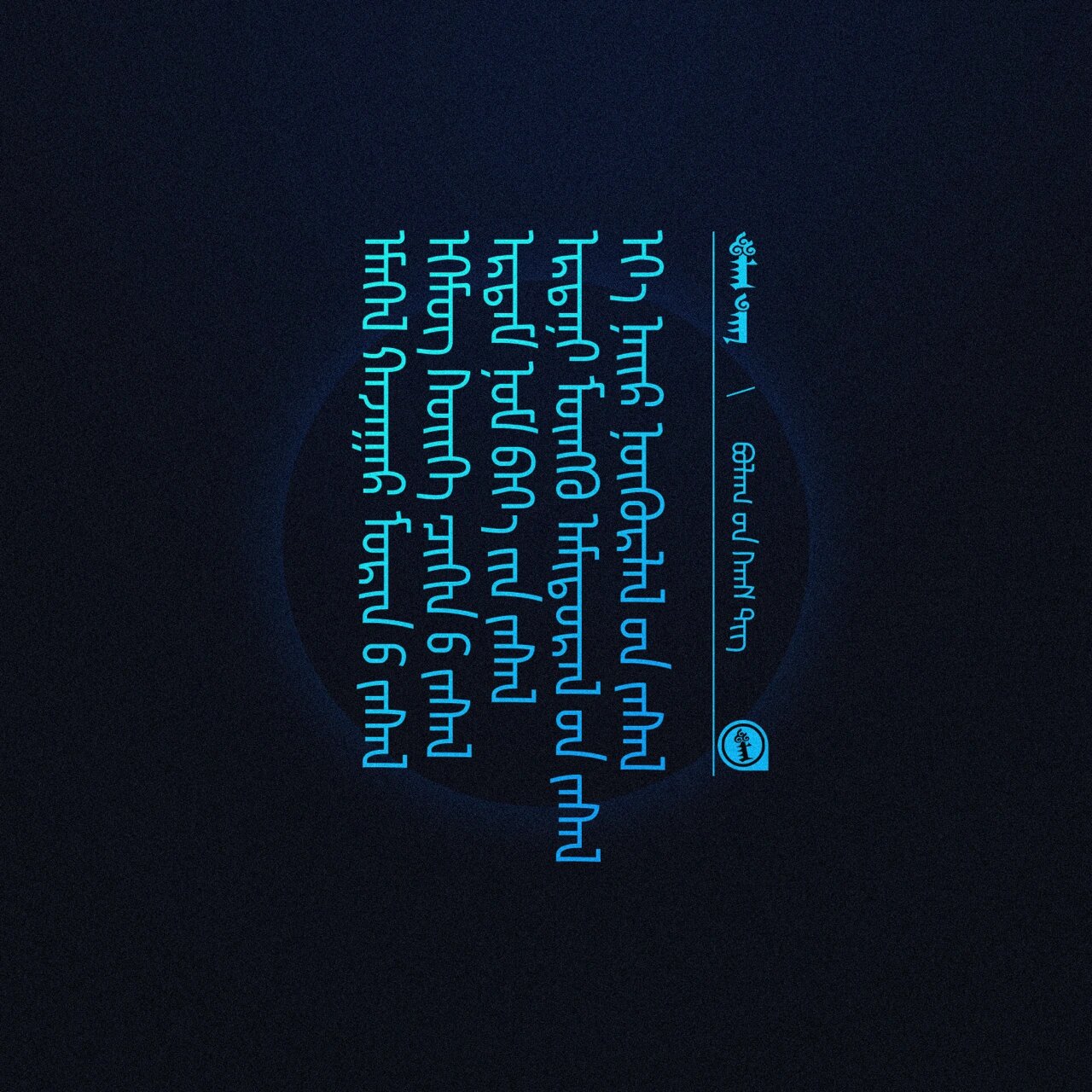 蒙古文字体设计