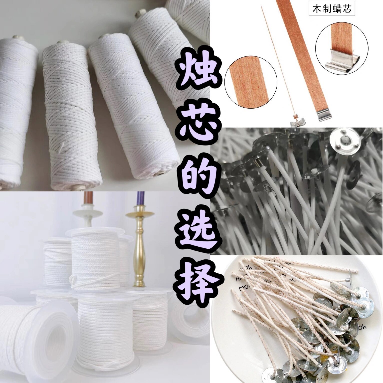 香薰蜡烛diy实用小知识—烛芯的选择