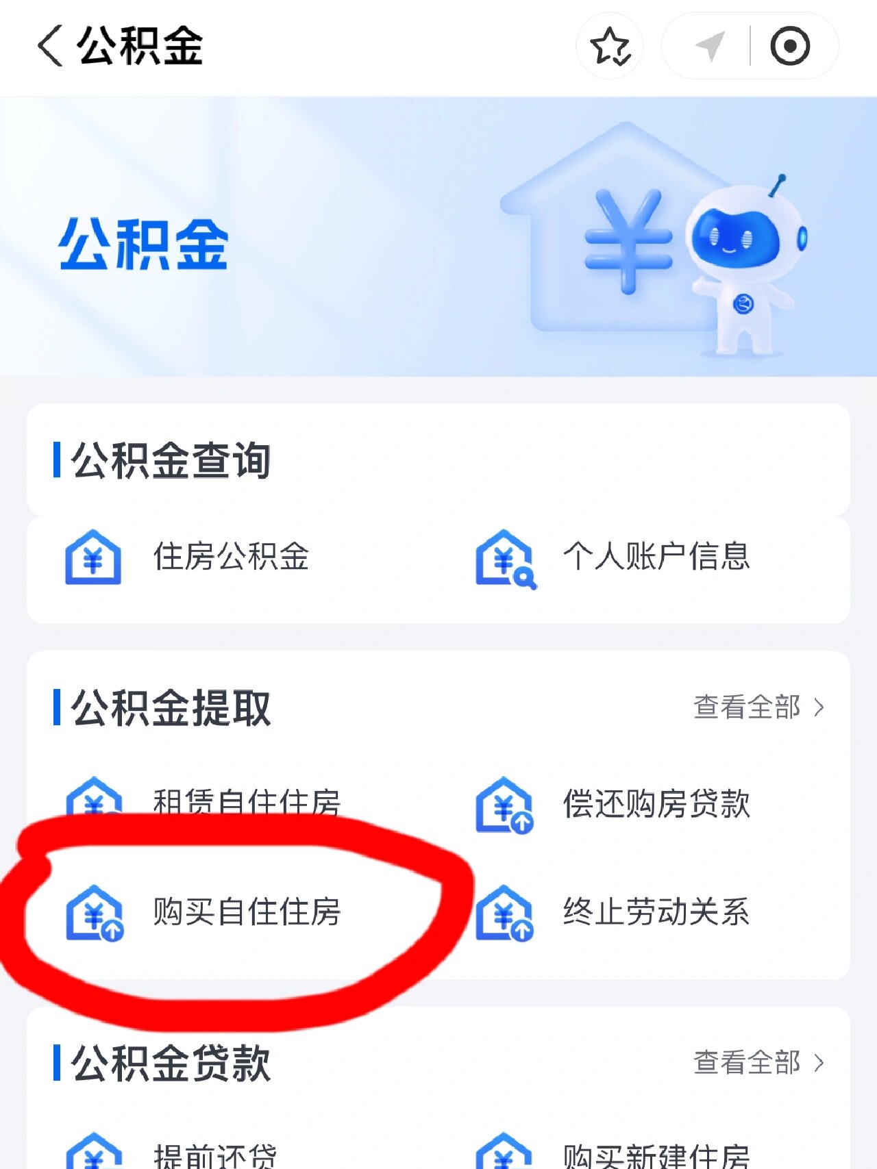 购房后一次性提取公积金流程,附图