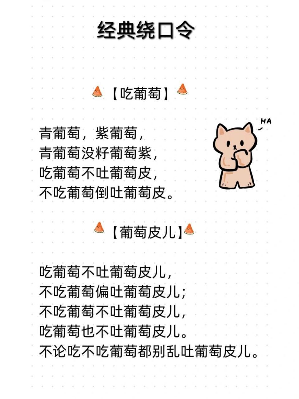 经典绕口令|【吃葡萄】【葡萄皮儿】必会