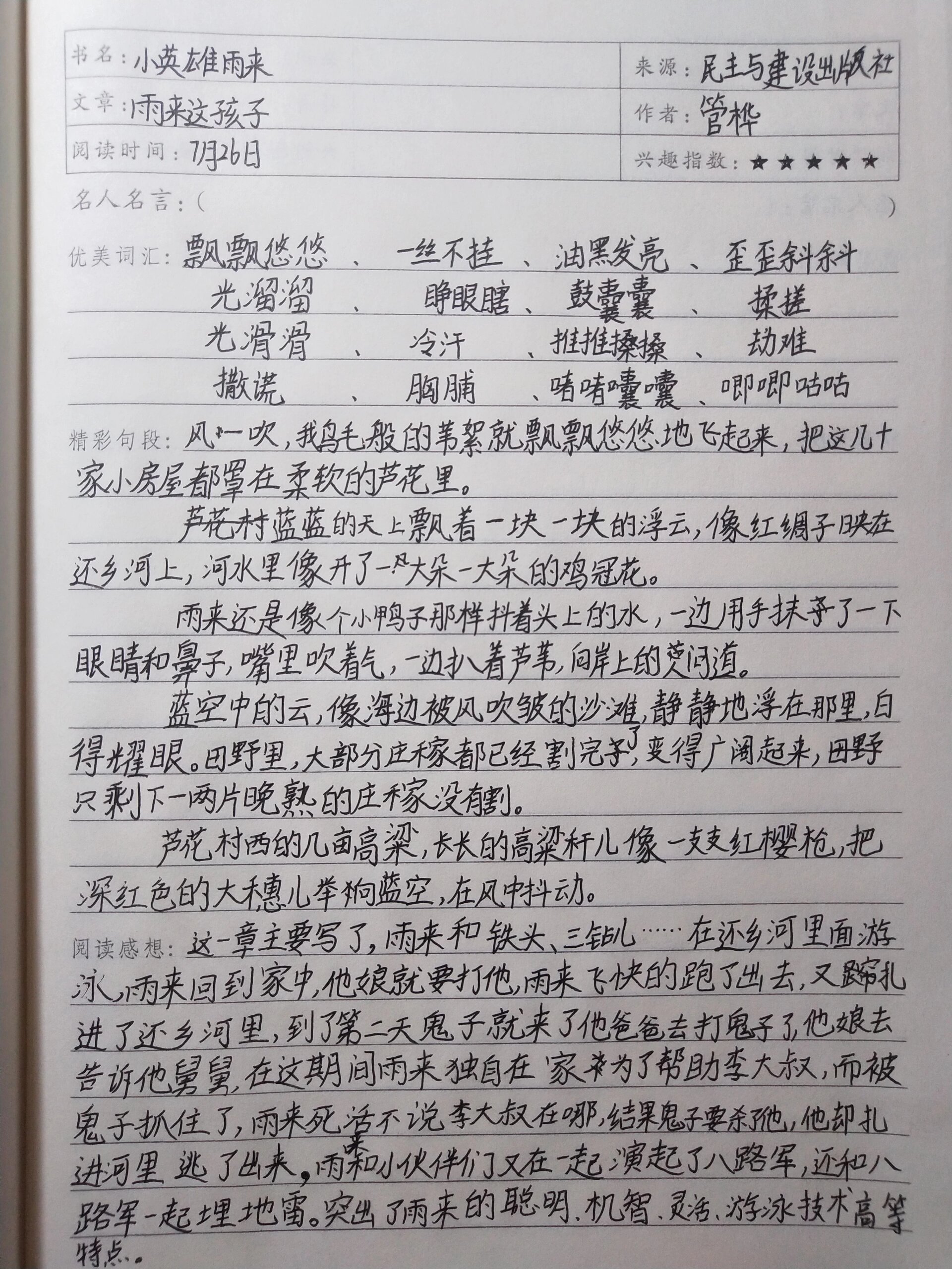 《小英雄雨来》读书笔记1