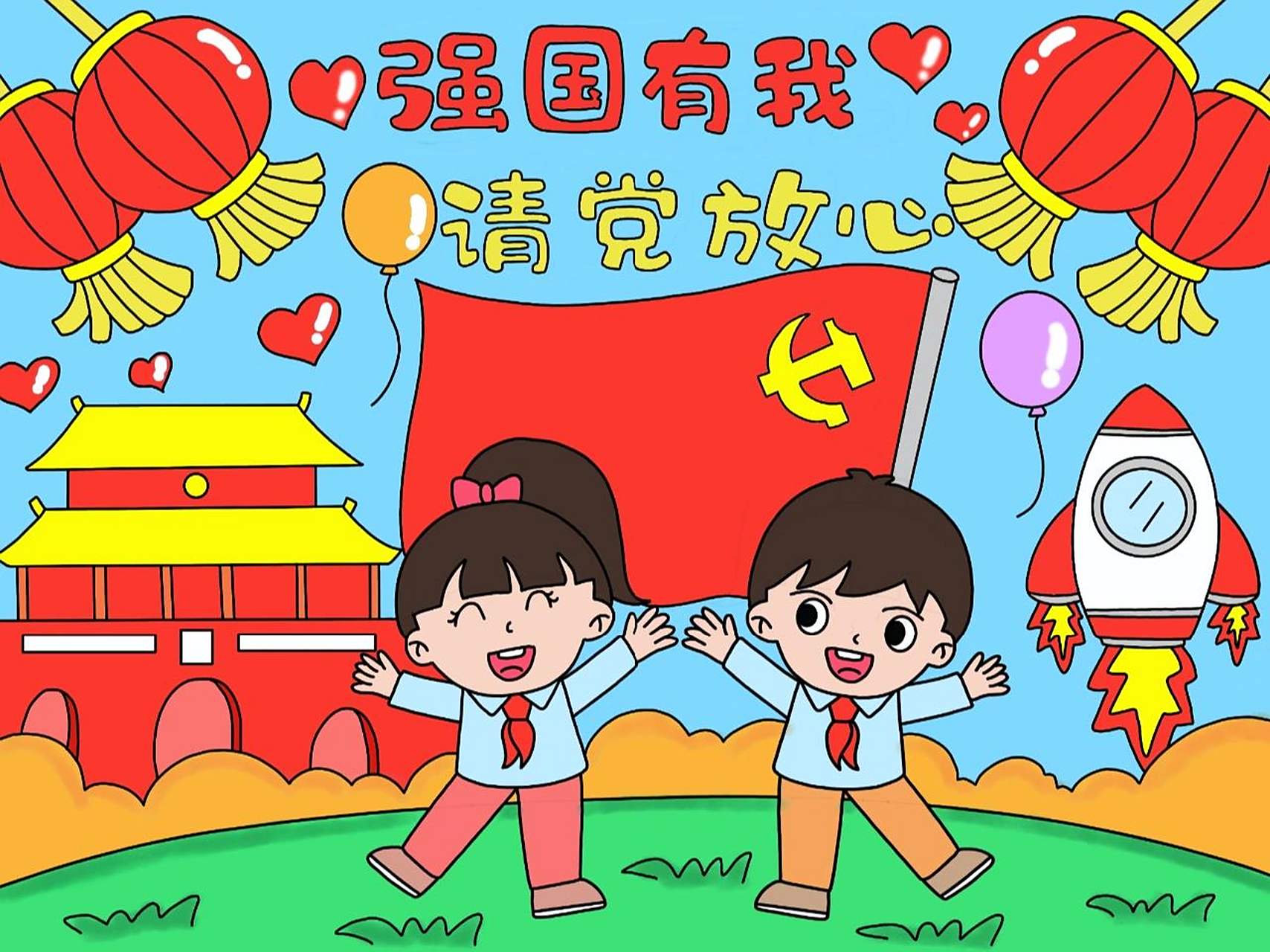 儿童画【强国有我 请党放心】   线稿放在第二张了 免费93发放啦