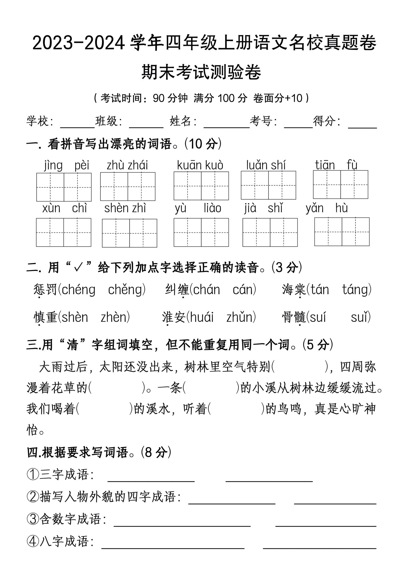四年级上册语文期末考试卷来啦