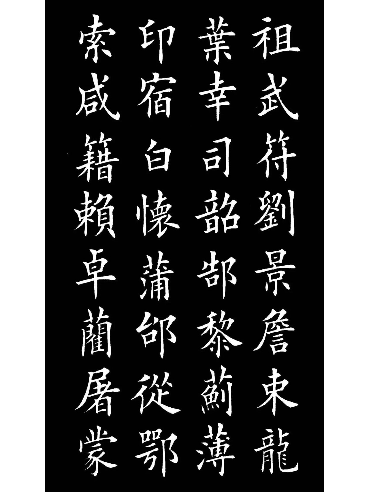 楷书《百家姓》