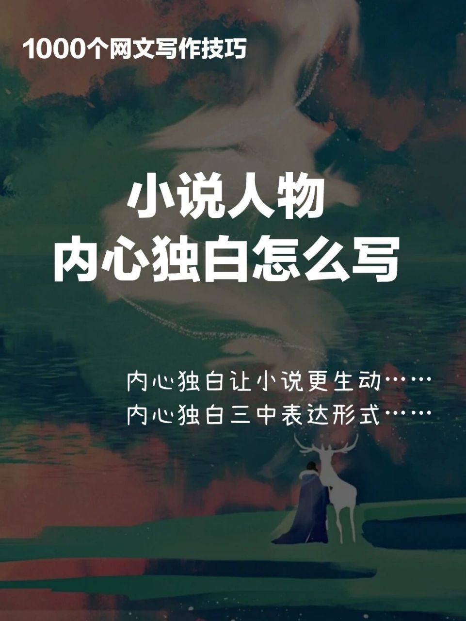 写小说:人物内心独白怎么写 3.