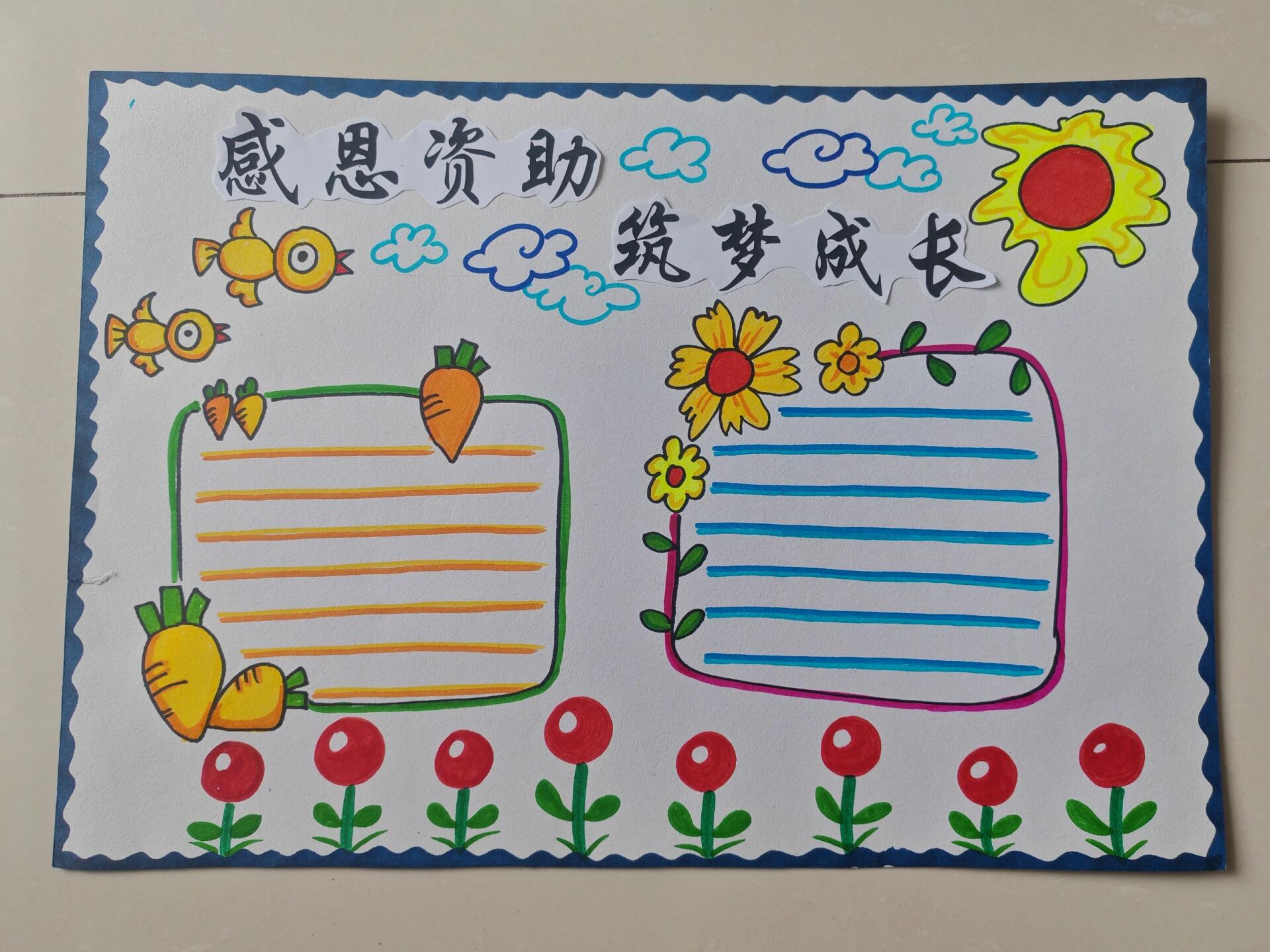 感恩资助手抄报筑梦成长手抄报