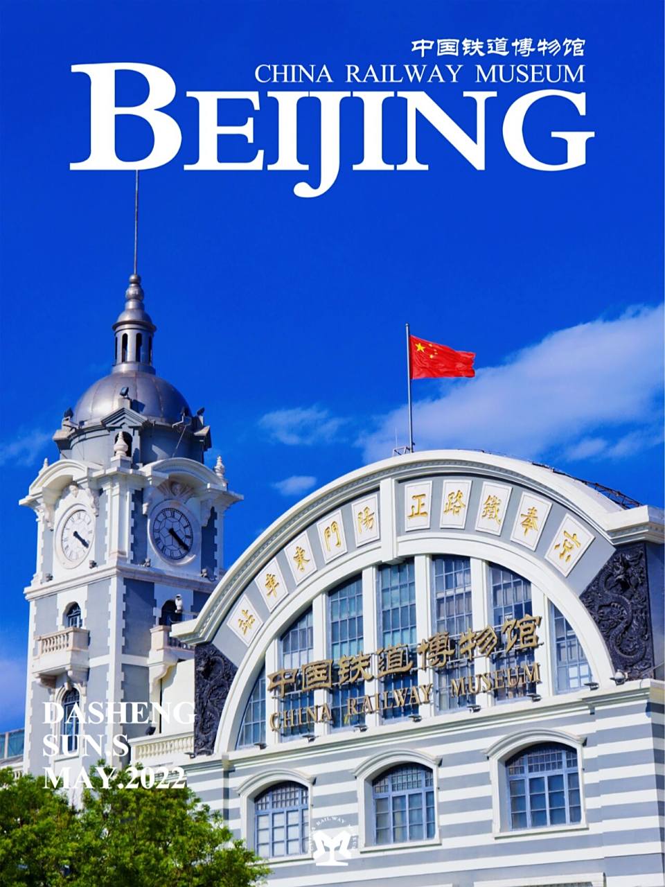 北京·中国铁道博物馆 正阳门馆,中国国家级专业铁路博物馆,原京奉