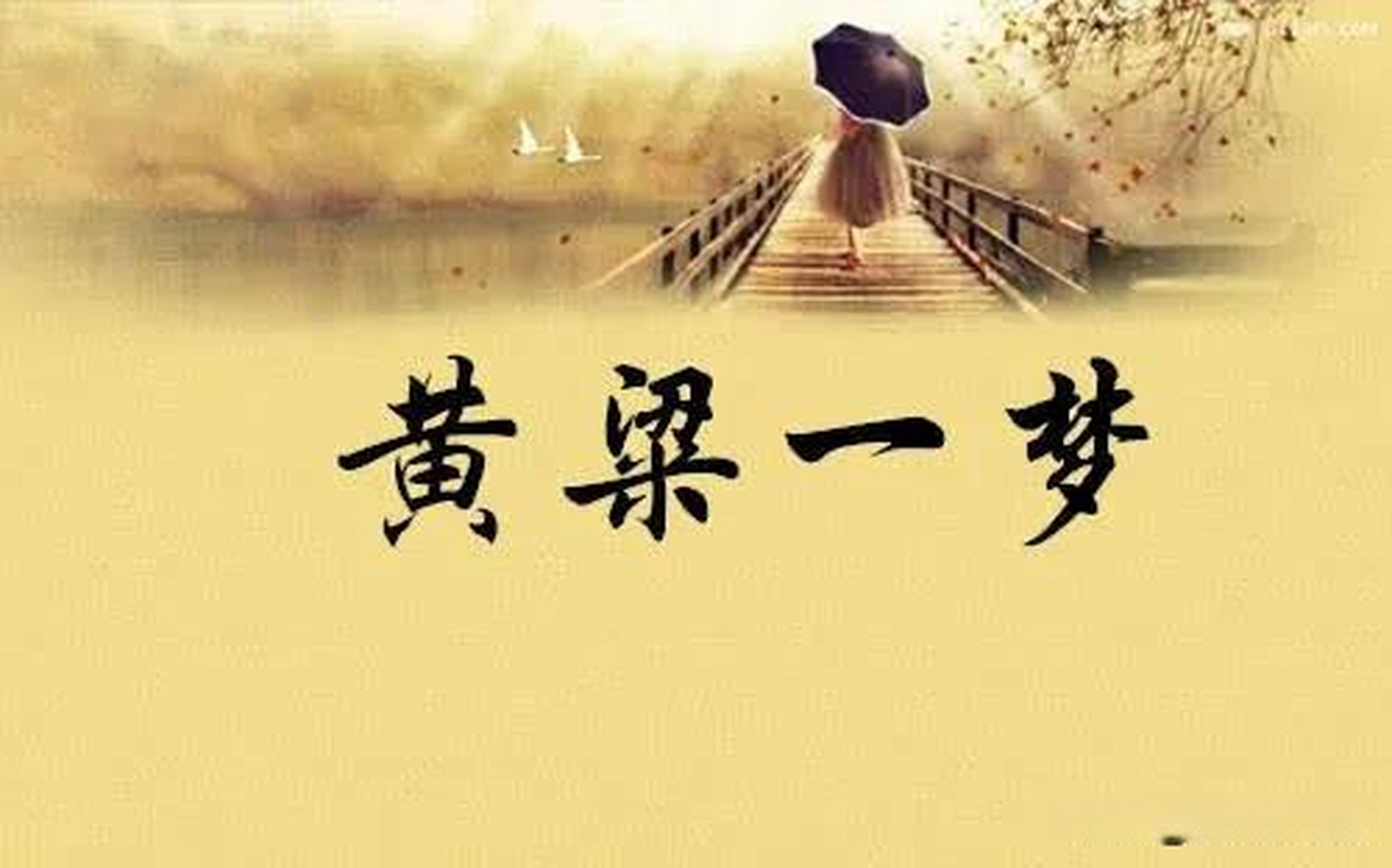 最近生活感悟 黄粱一梦终须醒,镜花水月总是空.