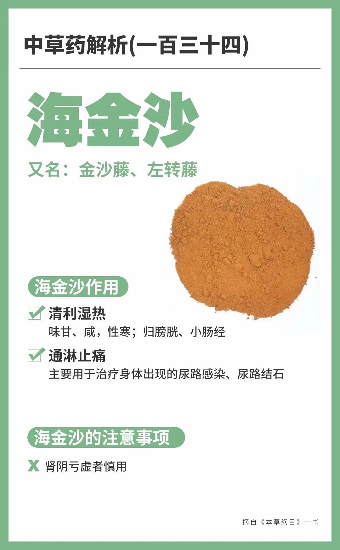 是一种常见的中草药,有利尿消肿,清热解毒的作用,对泌尿结石有一定的