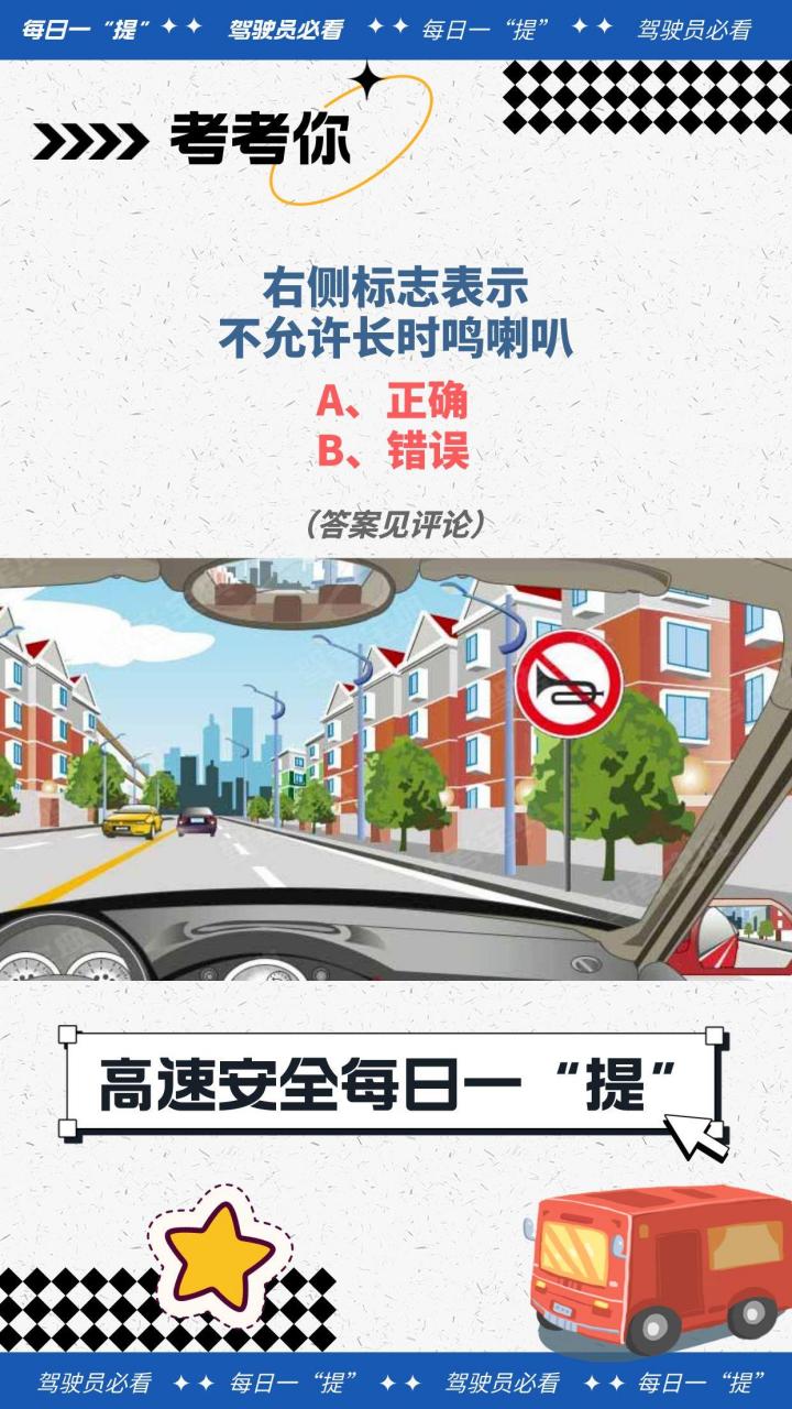 高速安全每日一"提"丨右侧标志表示不允许长时鸣喇叭?