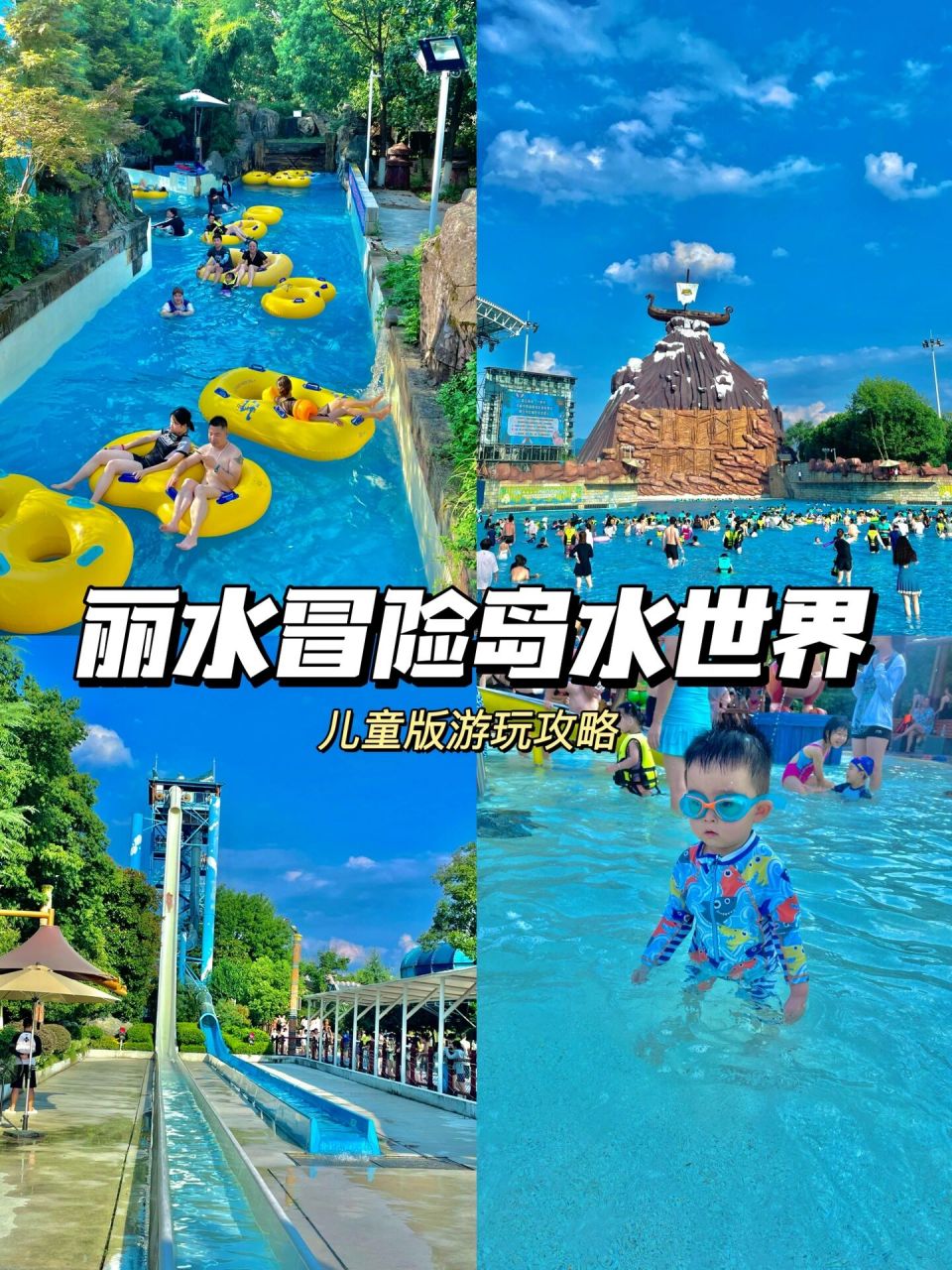 丽水冒险岛水世界98保姆级超强游玩攻略95 宝宝一周八了,第一次带