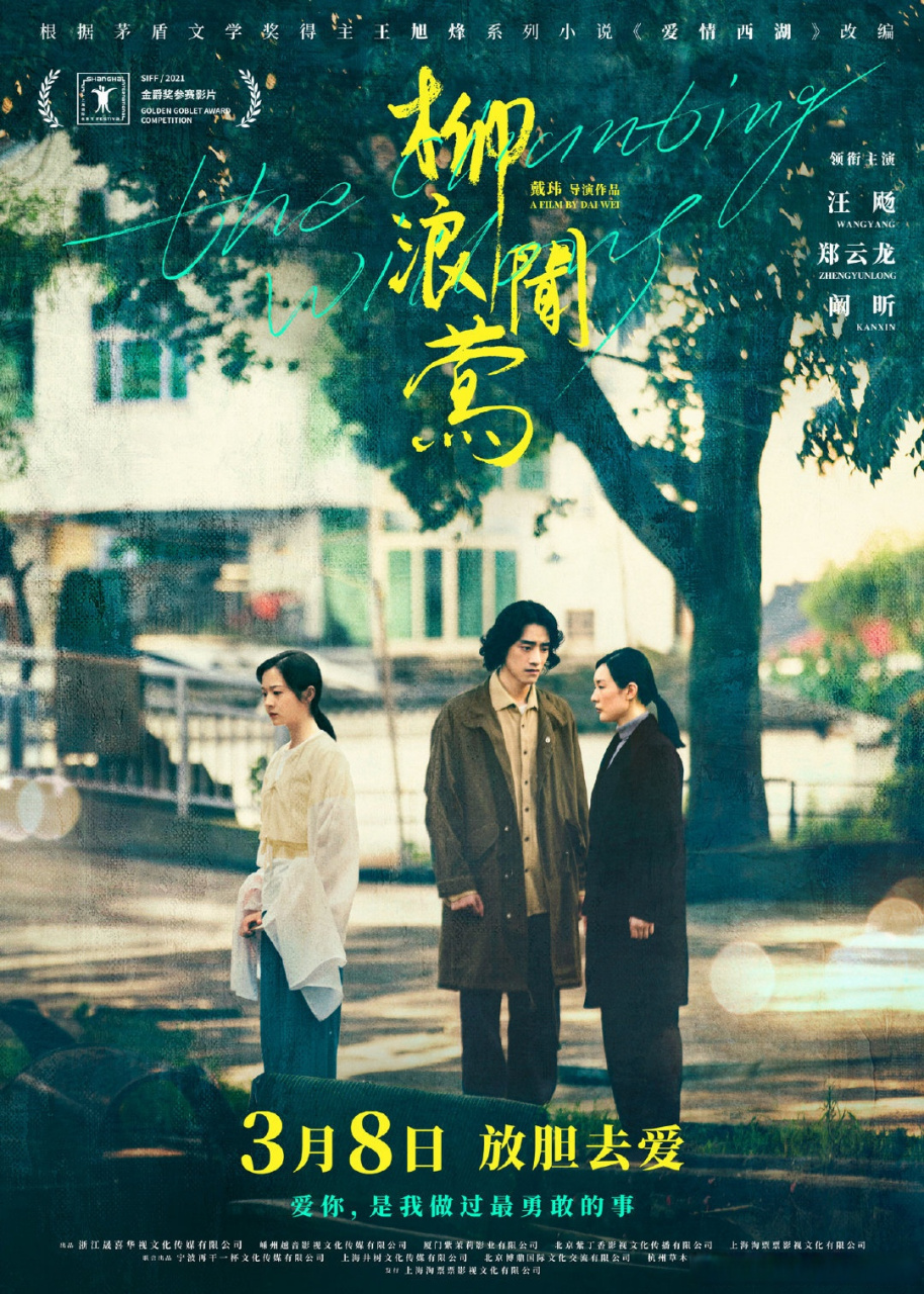 电影《柳浪闻莺》定档海报放出,垂髫,工欲善,银心的站位耐人寻味,一场