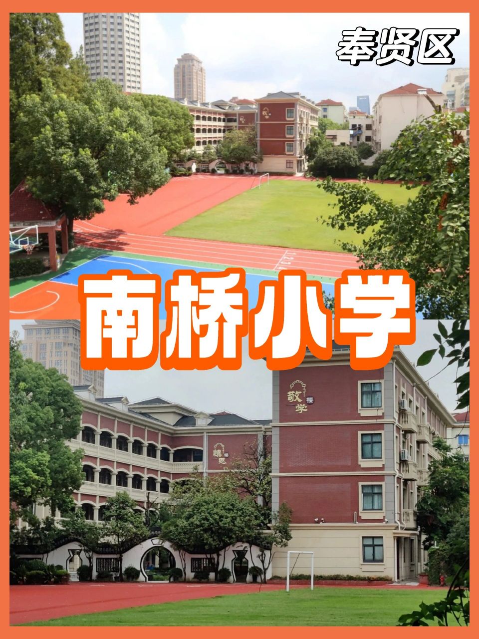 奉贤南桥小学图片