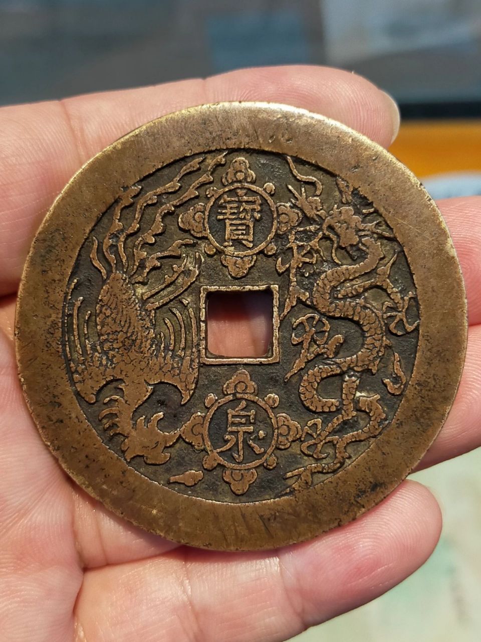 康熙重宝背龙凤宝泉开炉大钱 本地老藏家文革时期在炼钢厂八元钱买下