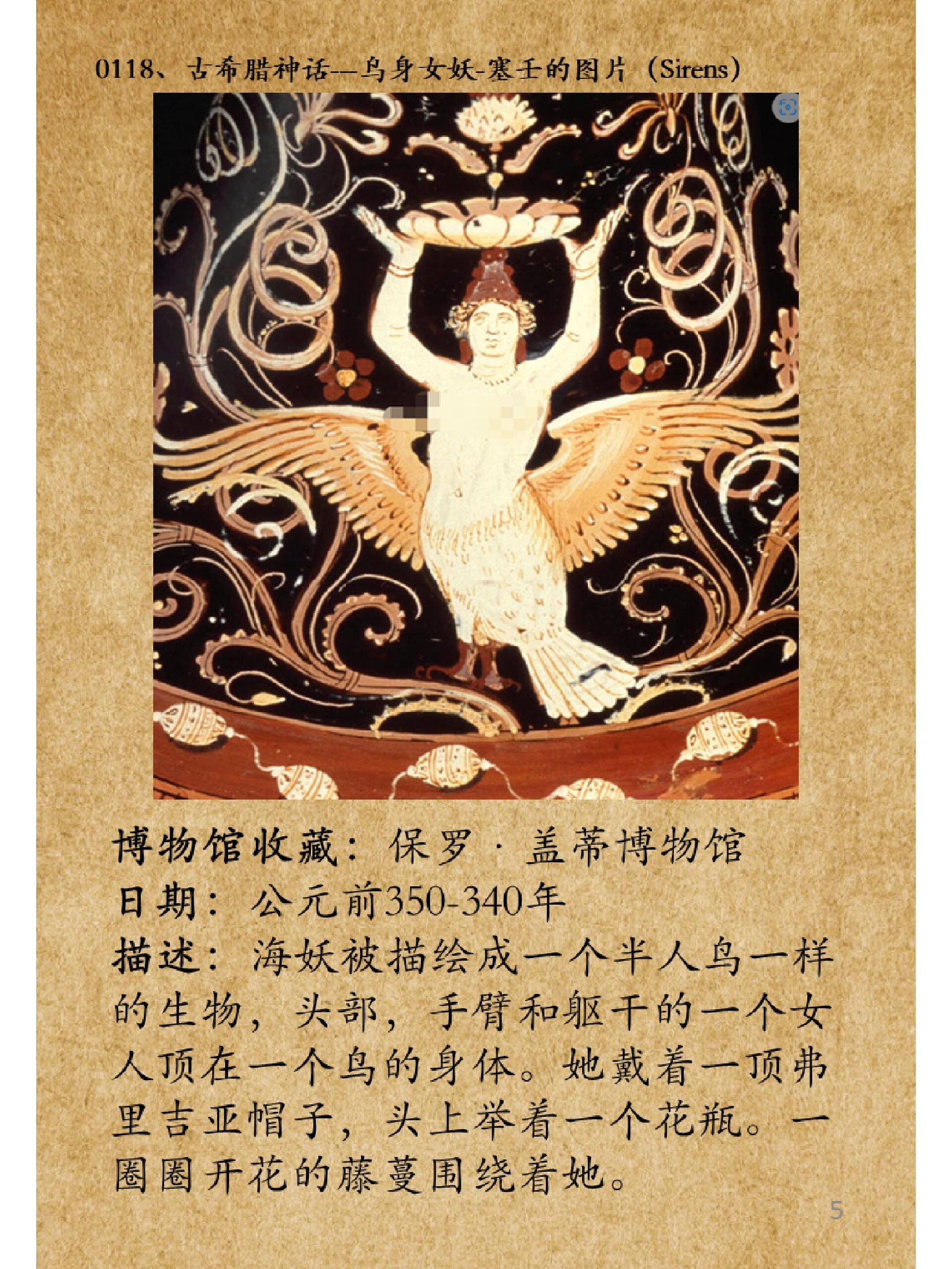 0118古希腊神话--鸟身女妖-塞壬的图片