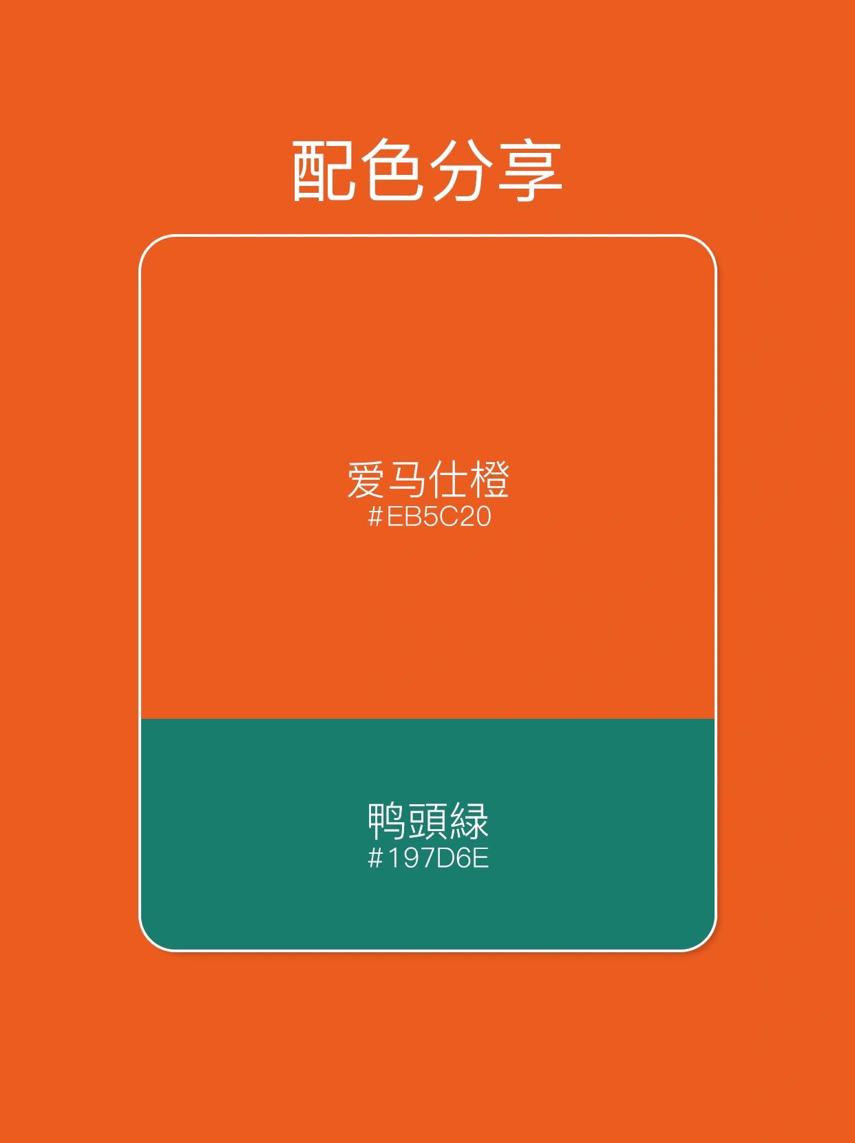 配色分享 | 世界上最高级的橙 · 爱马仕橙 本期跟大家分享6组爱马仕