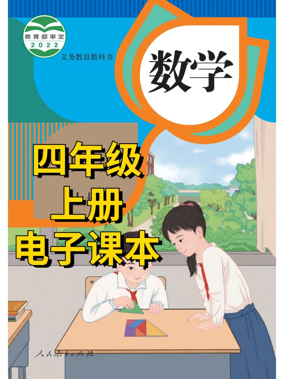 人教版【四年级上册数学】电子课本高清版 随着疫情反复,学校不开课