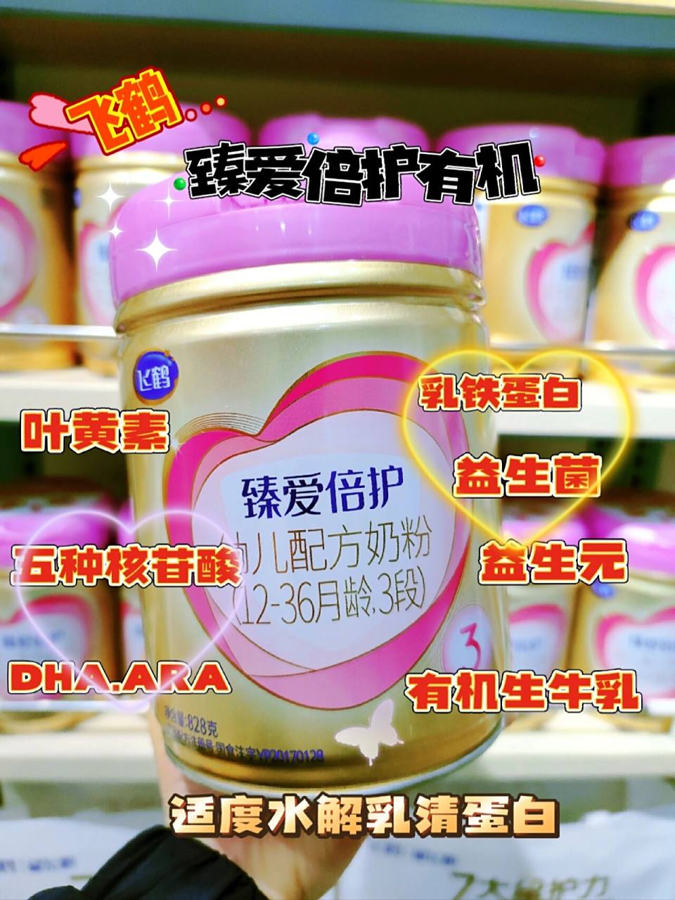 飞鹤臻爱倍护有机奶粉  有机生牛乳 益生菌 乳铁蛋白 适度水解乳清