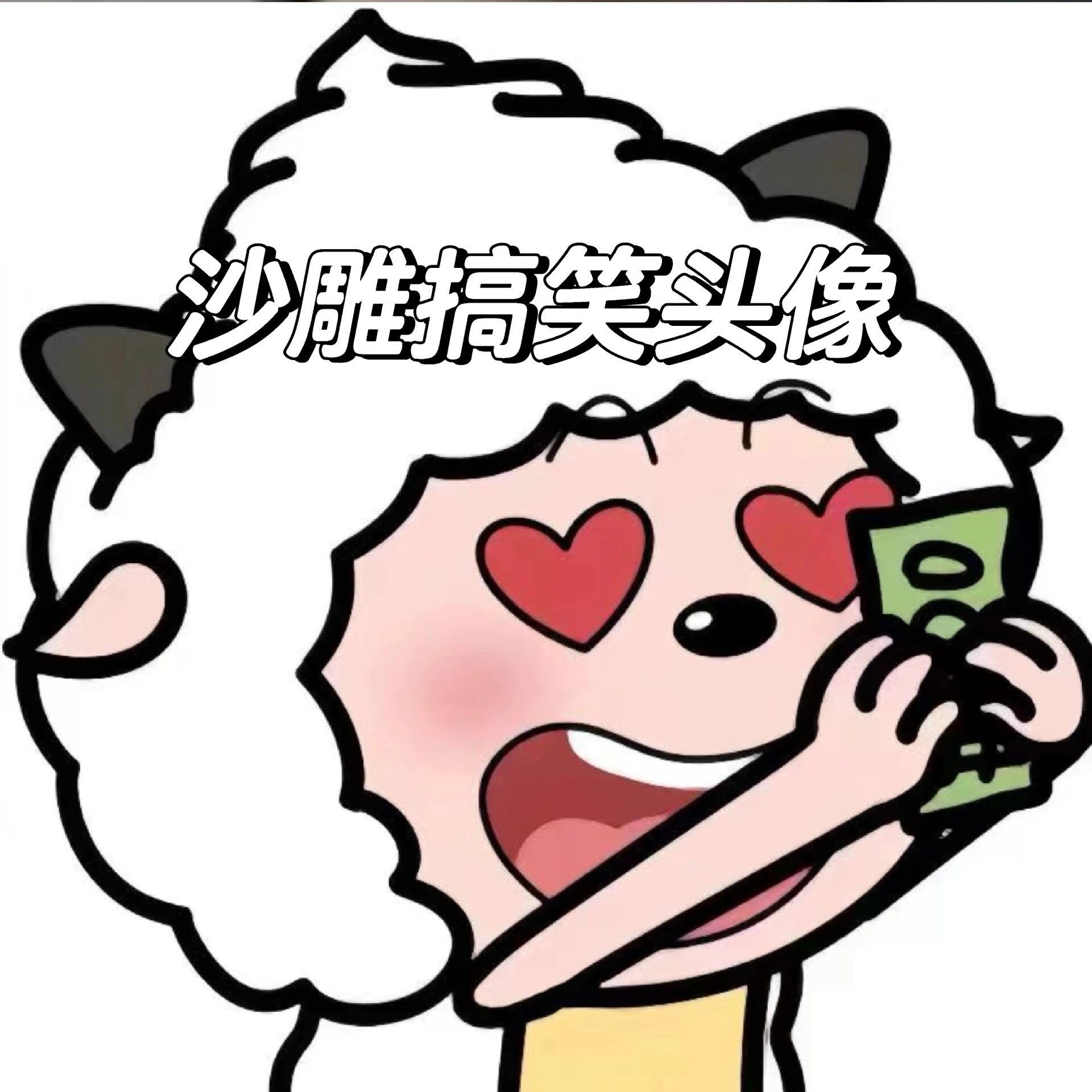 沙雕搞笑头像/优质/搞笑