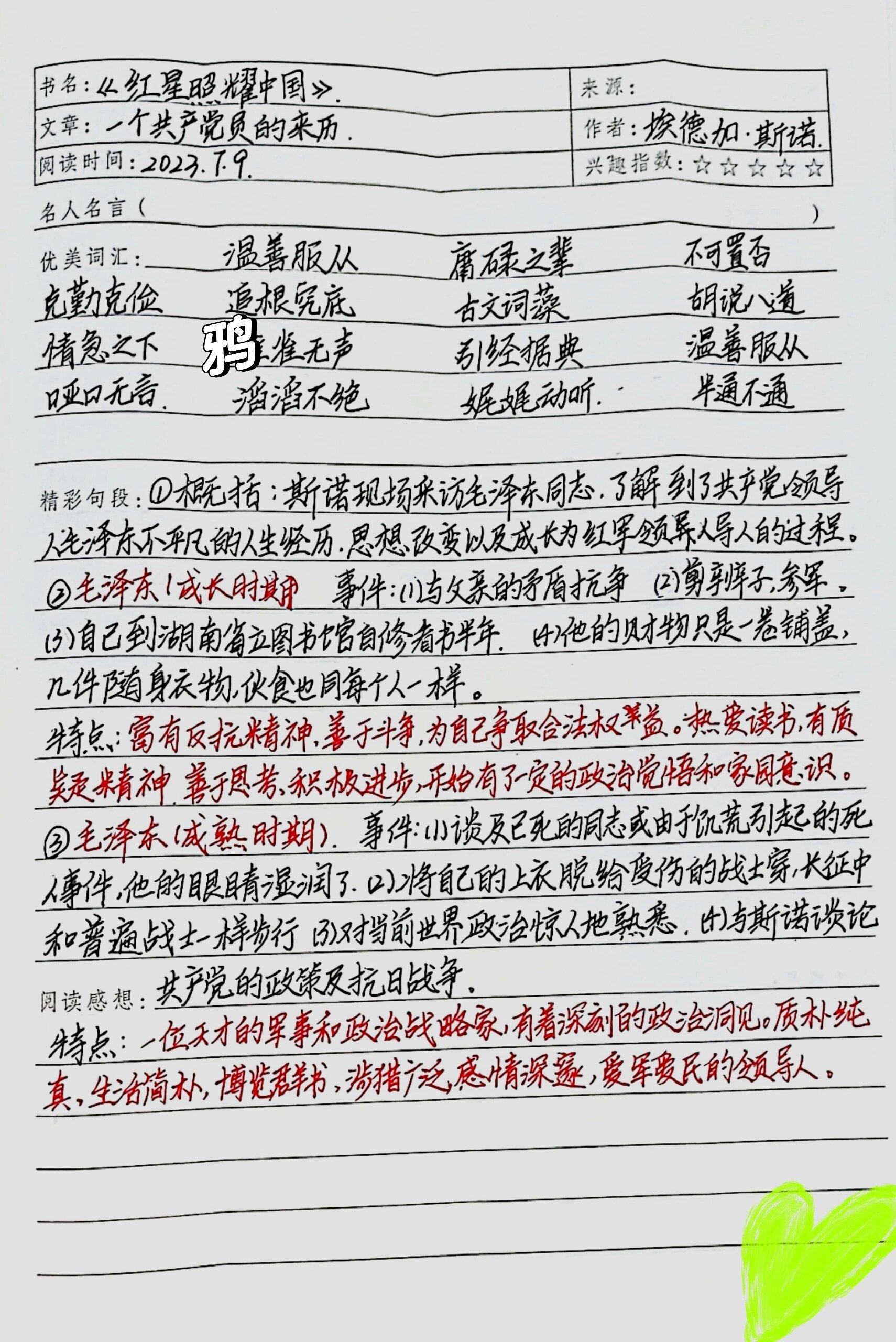 《红星照耀中国》第四章 读书笔记