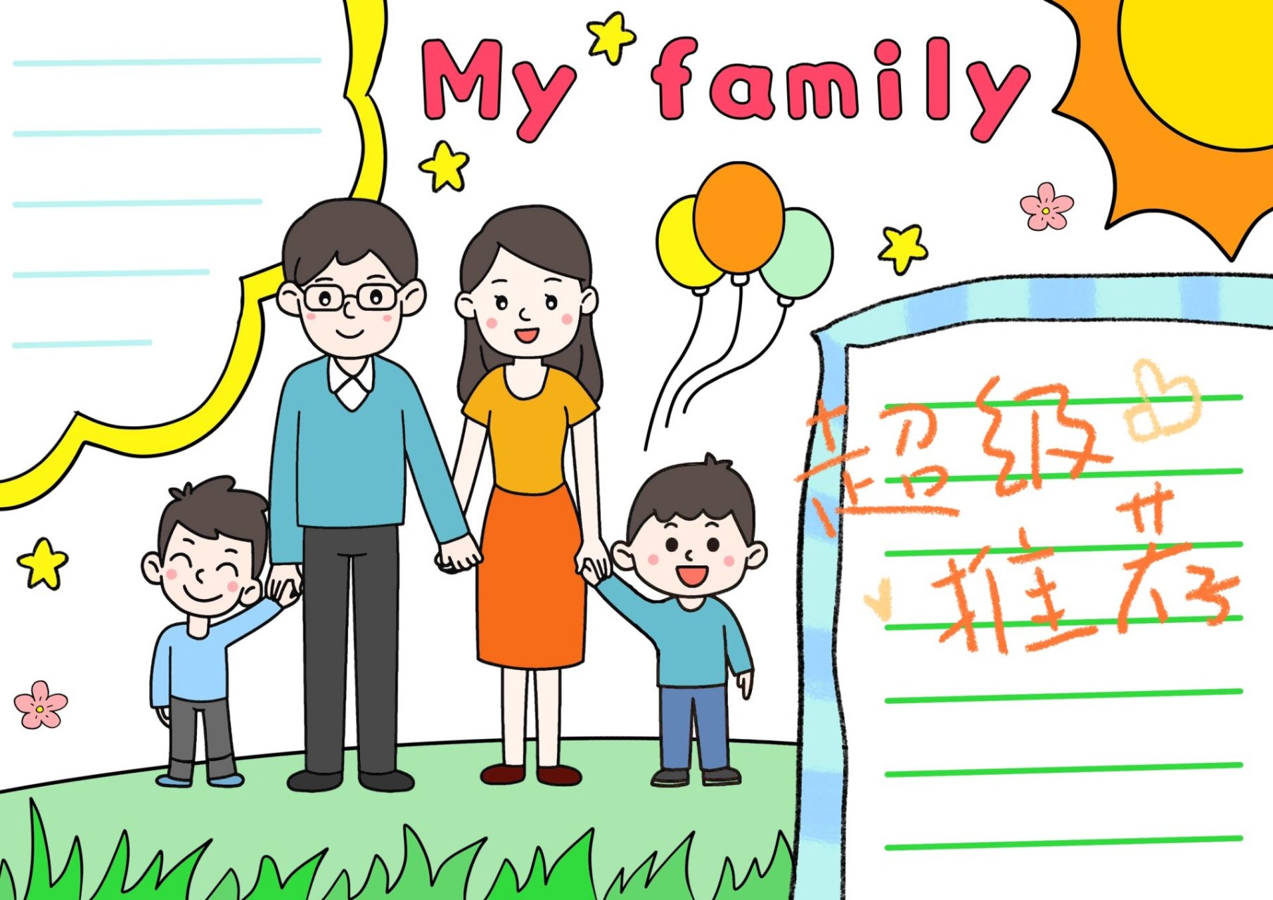 最简单my family手抄报图片