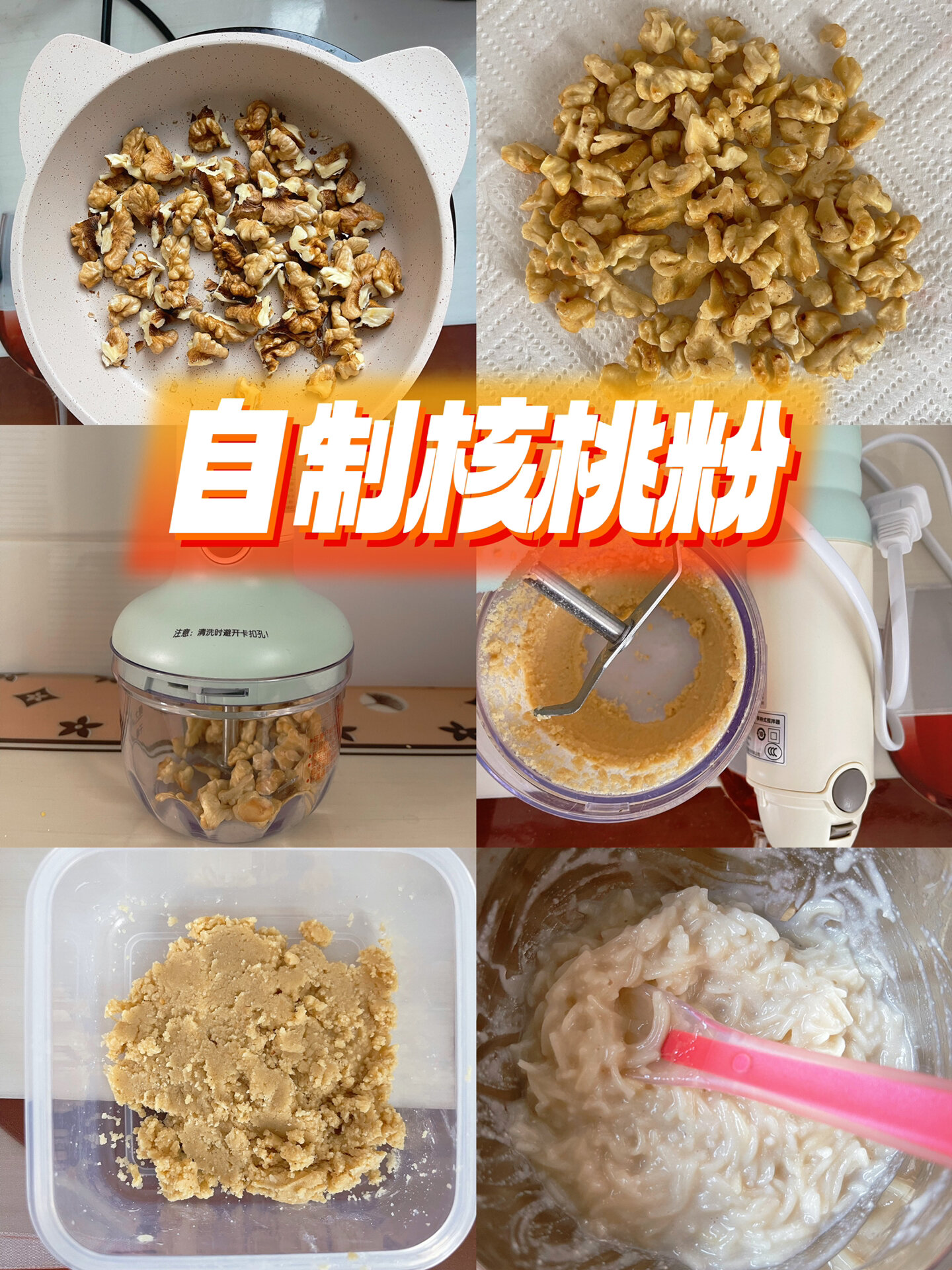 食物篇:自制核桃粉75