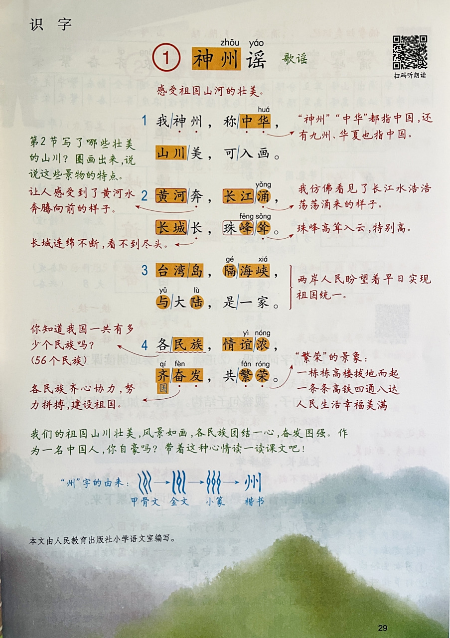 二年级语文下|第三单元1《神州谣》预习笔记 949494 《神州谣》