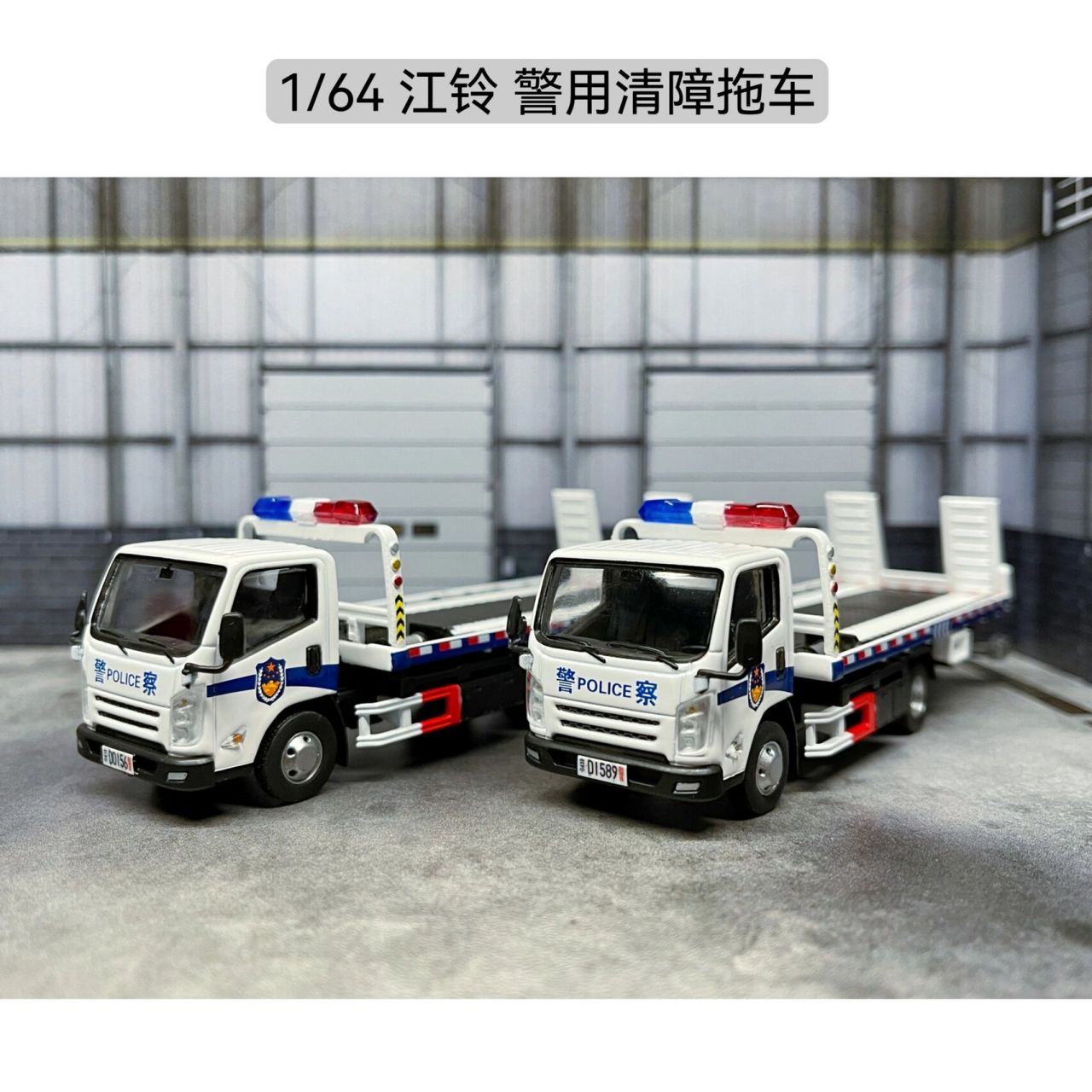 1/64 江铃 警用清障拖车 模型品牌为拓意,细化水贴及车牌